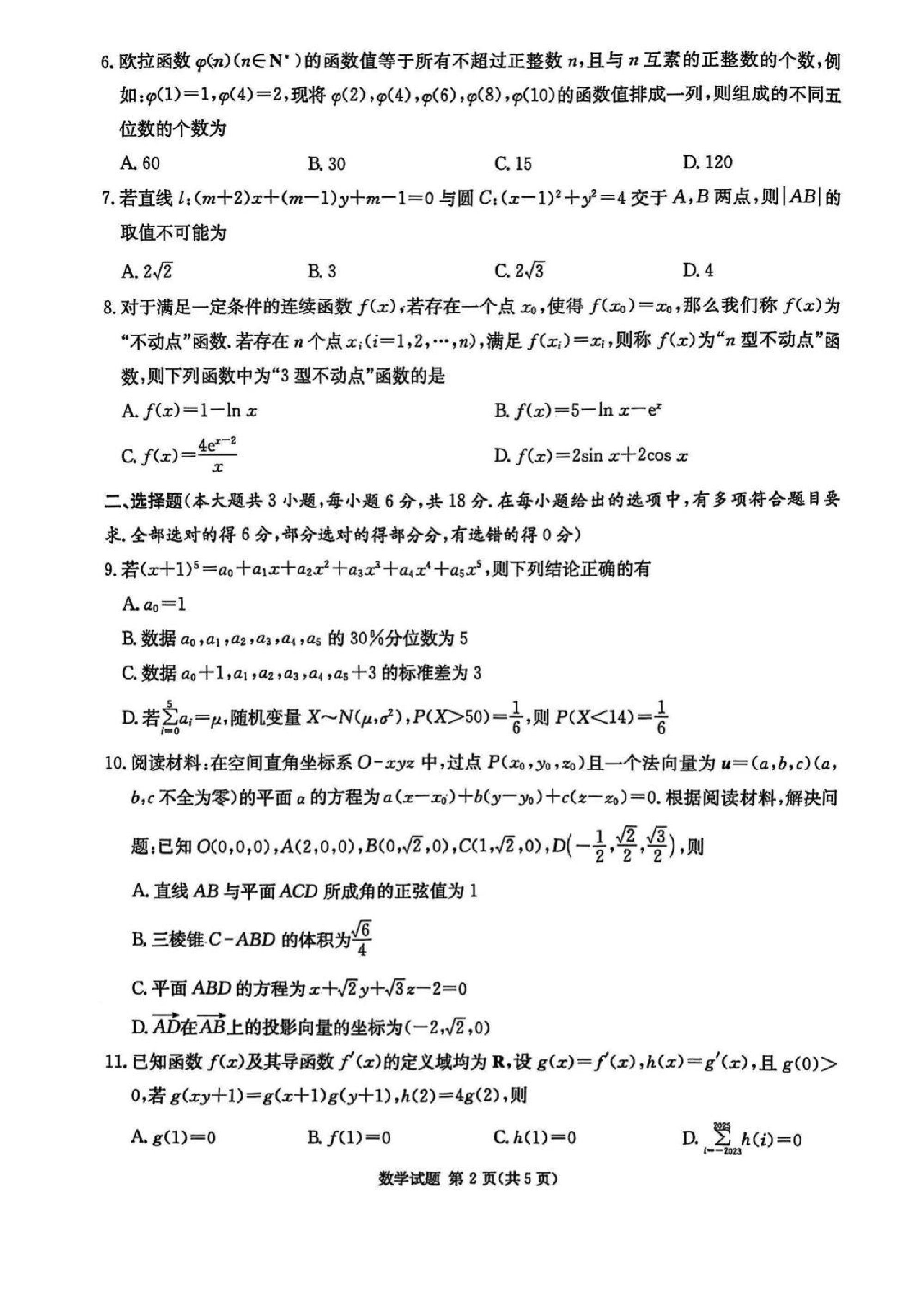 湖南省炎德英才九校联盟2025届高三第二次联考数学试题及答案.pdf 第2页