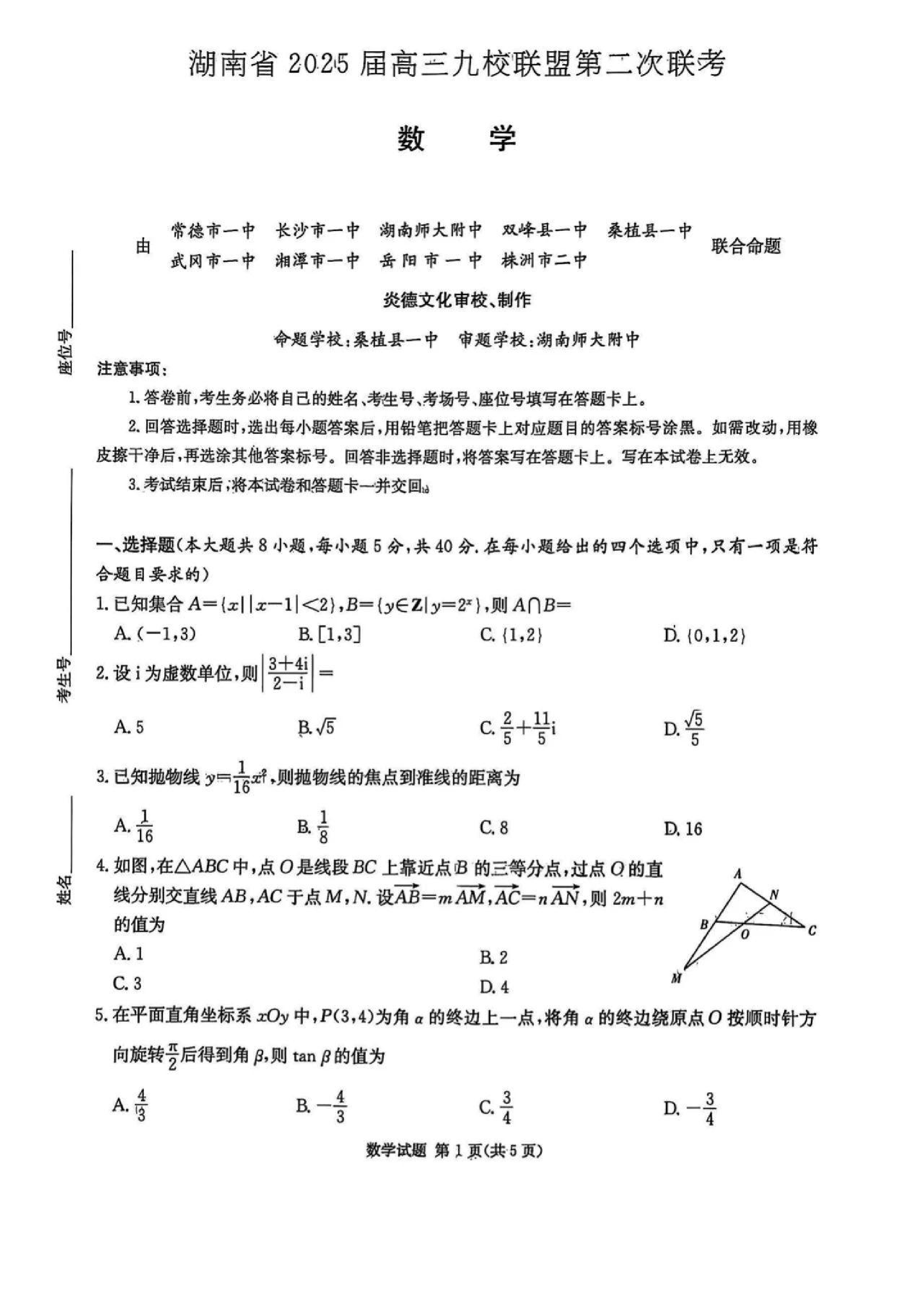 湖南省炎德英才九校联盟2025届高三第二次联考数学试题及答案.pdf 第1页