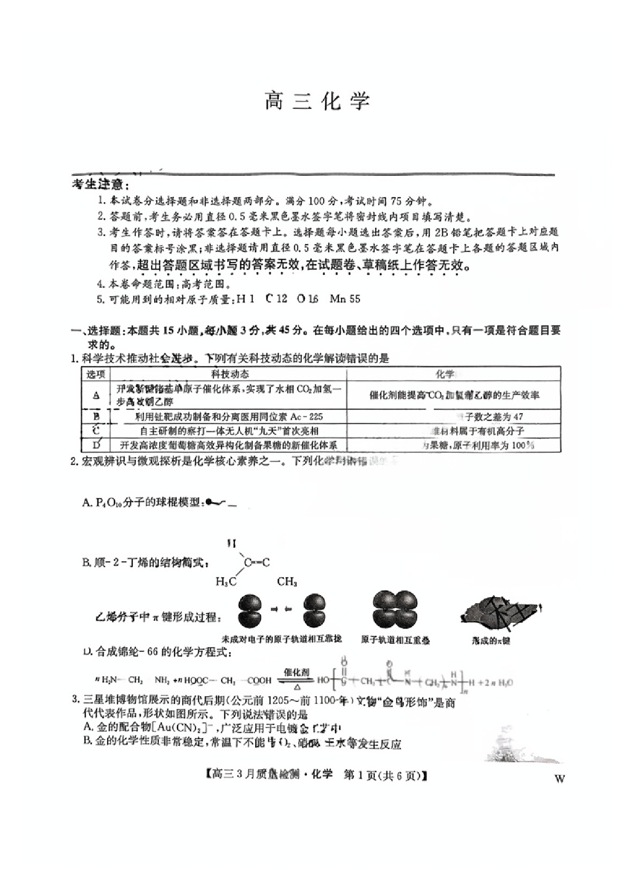 九师联盟2025届高三3月质量检测化学试题及答案.pdf 第1页