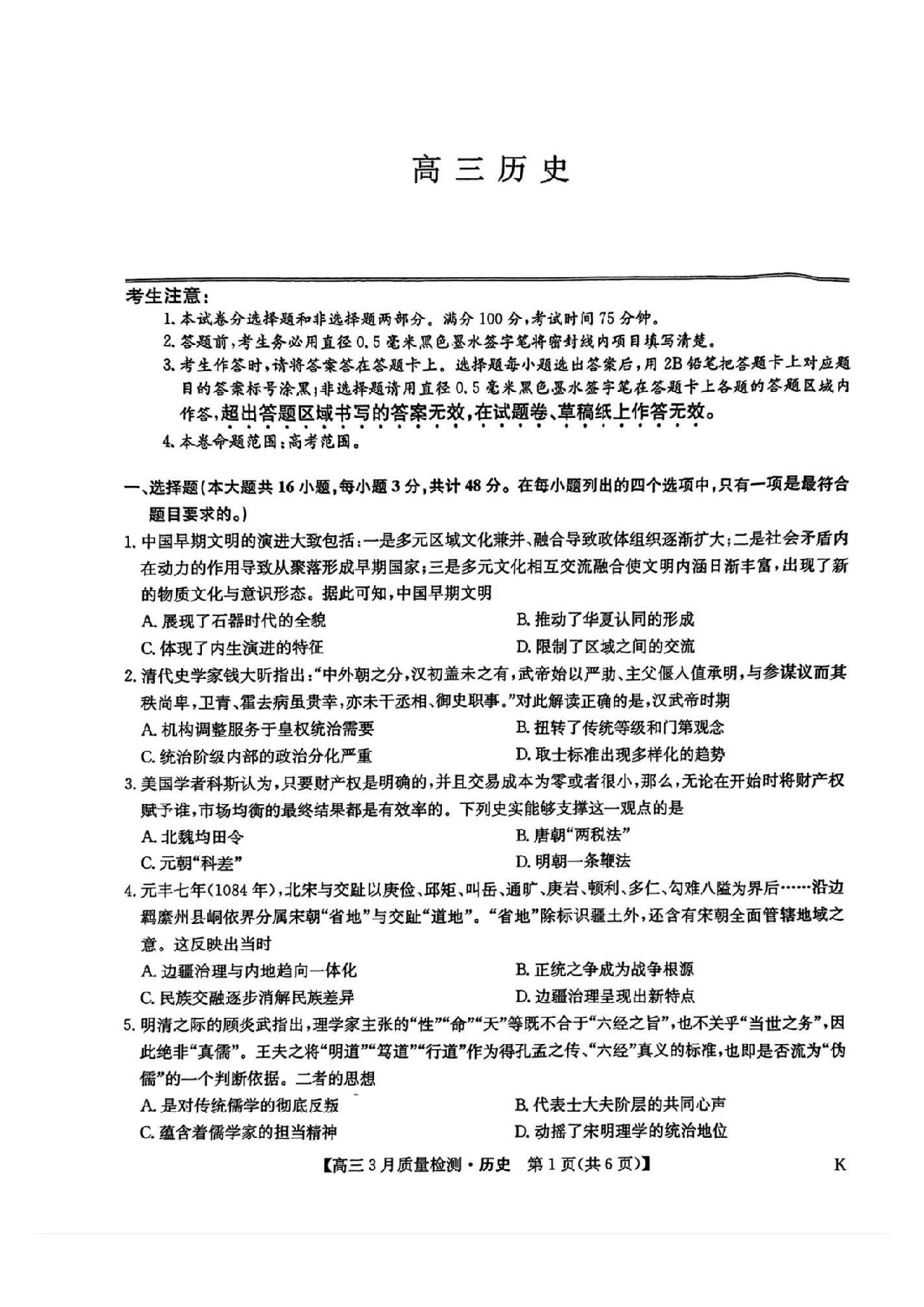 九师联盟2025届高三3月质量检测历史试题及答案.pdf 第1页