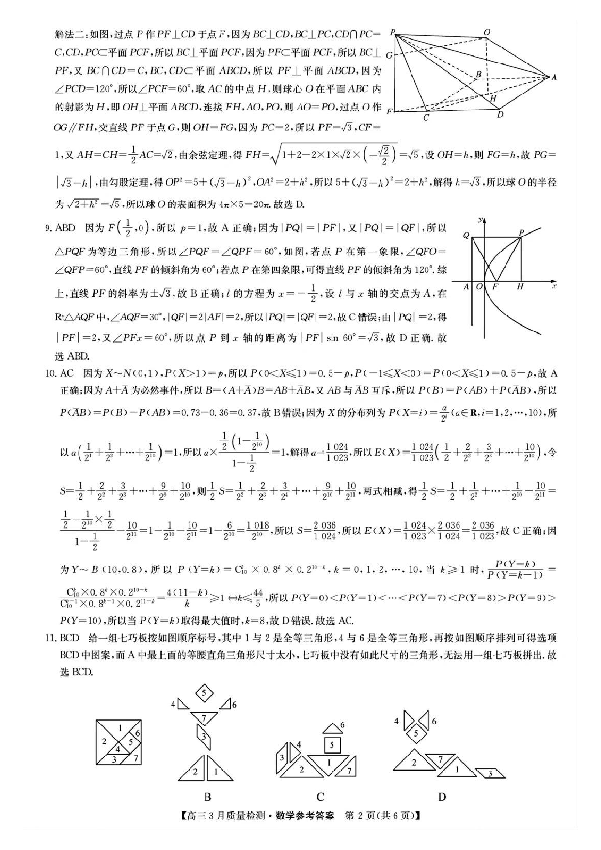 九师联盟2025届高三3月质量检测数学答案.pdf 第2页