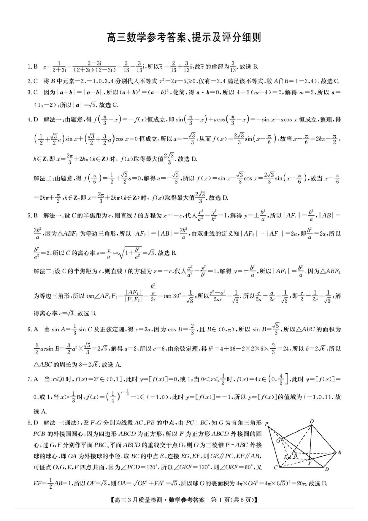 九师联盟2025届高三3月质量检测数学答案.pdf 第1页