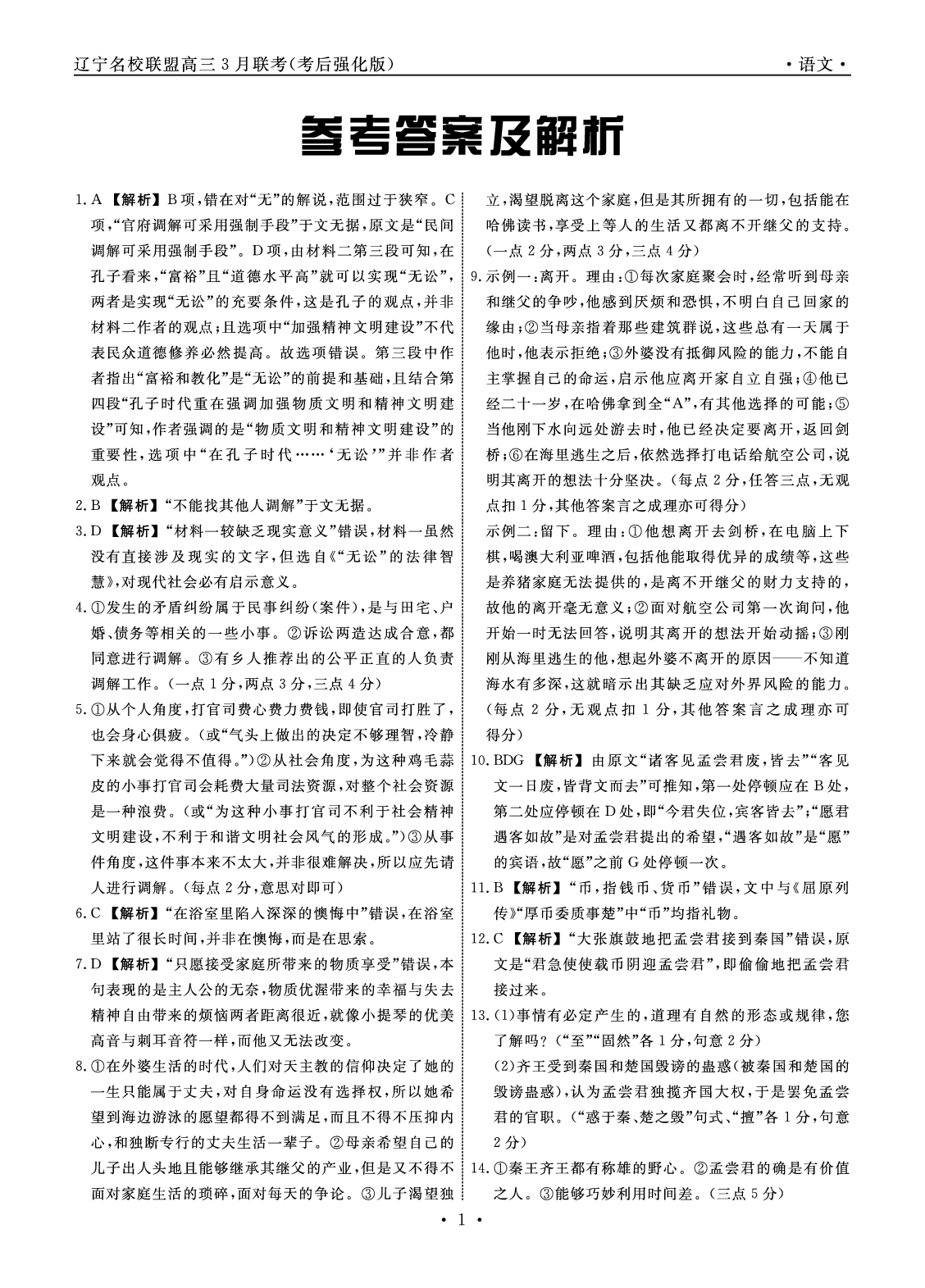 语文答案-2025年辽宁高三3月联考答案（考后强化版）.pdf 第1页