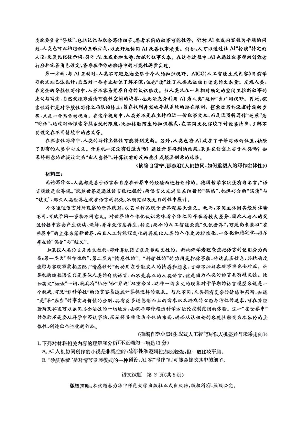 语文试题 华大新高考联盟2025届高三三月教学质量检测.pdf 第2页