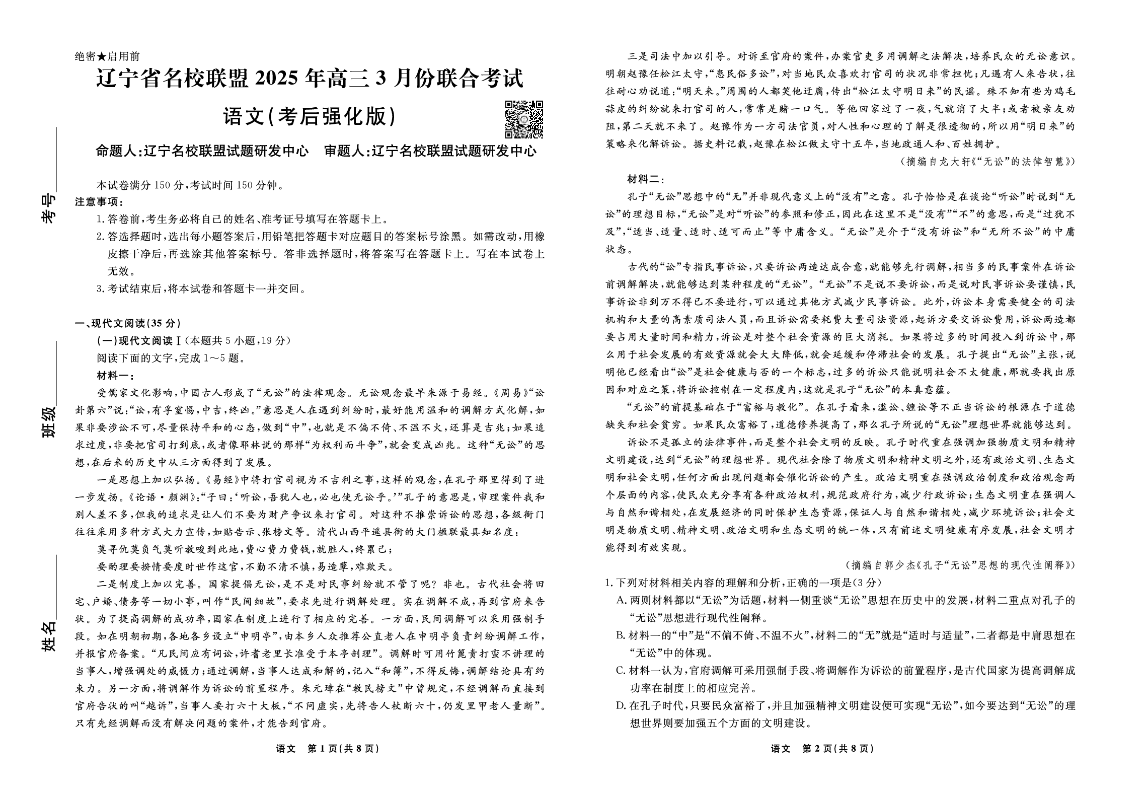语文试题-2025年辽宁高三3月联考正文（考后强化版）.pdf 第1页