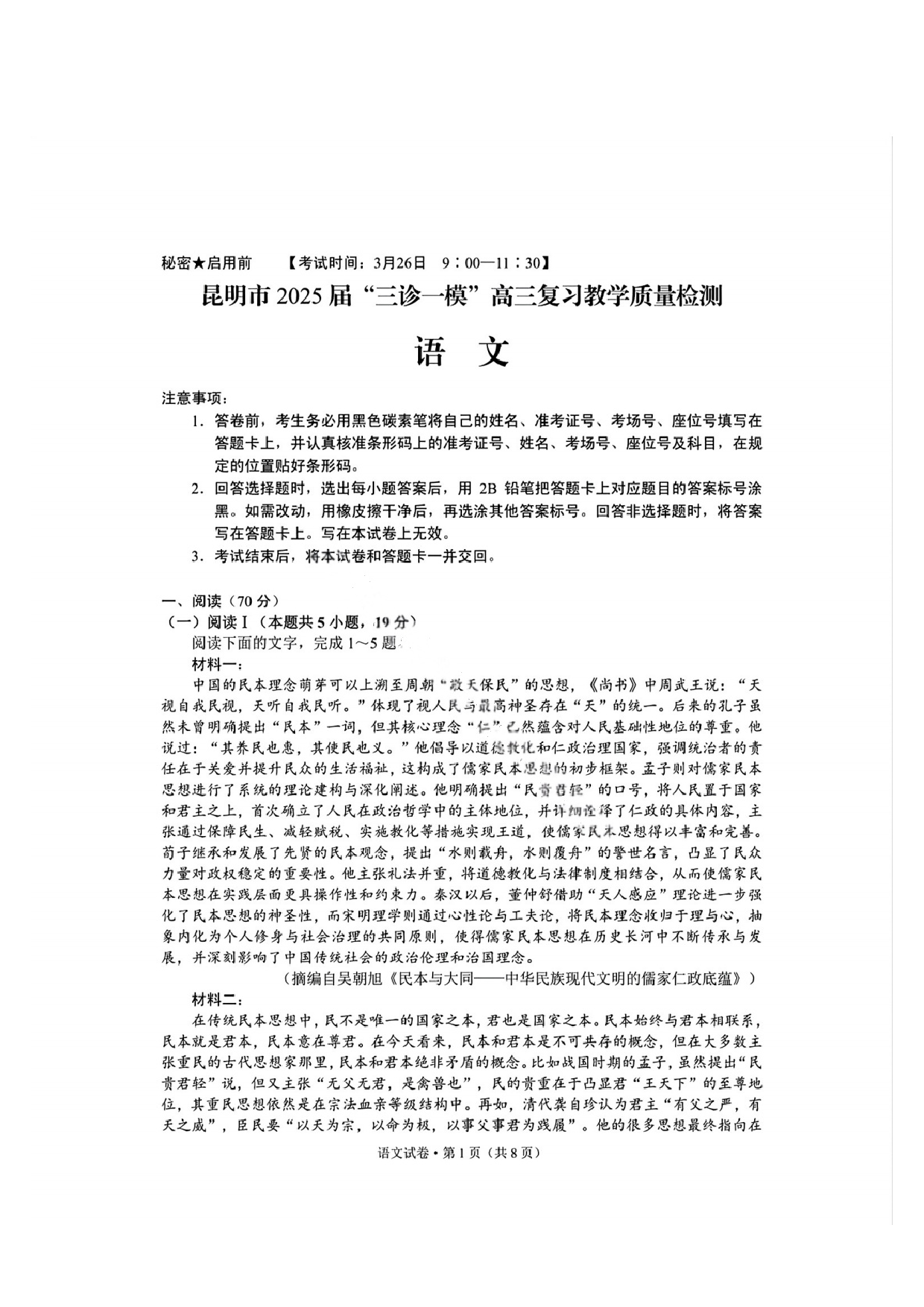 语文试题及答案 云南昆明市2025届高三&ldquo;三诊一模&rdquo;高三复习教学质量检测.pdf 第1页