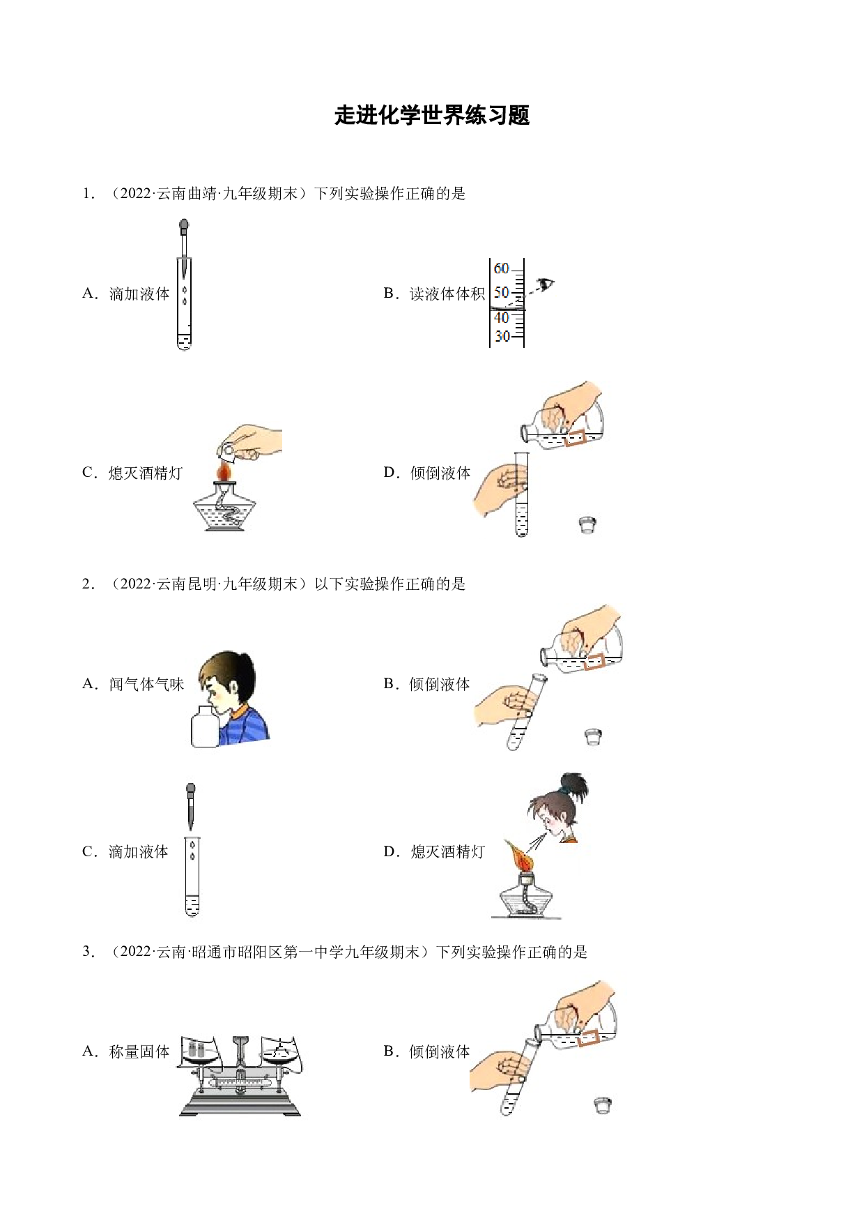 走进化学世界练习题&mdash; 2021-2022学年上学期云南省各地九年级化学期末试题分类选编.docx 第1页