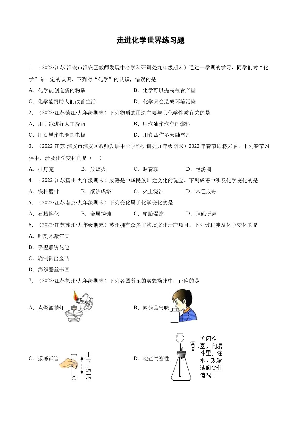 走进化学世界练习题 &mdash;2021-2022学年上学期江苏省各地九年级化学期末试题分类选编.docx 第1页