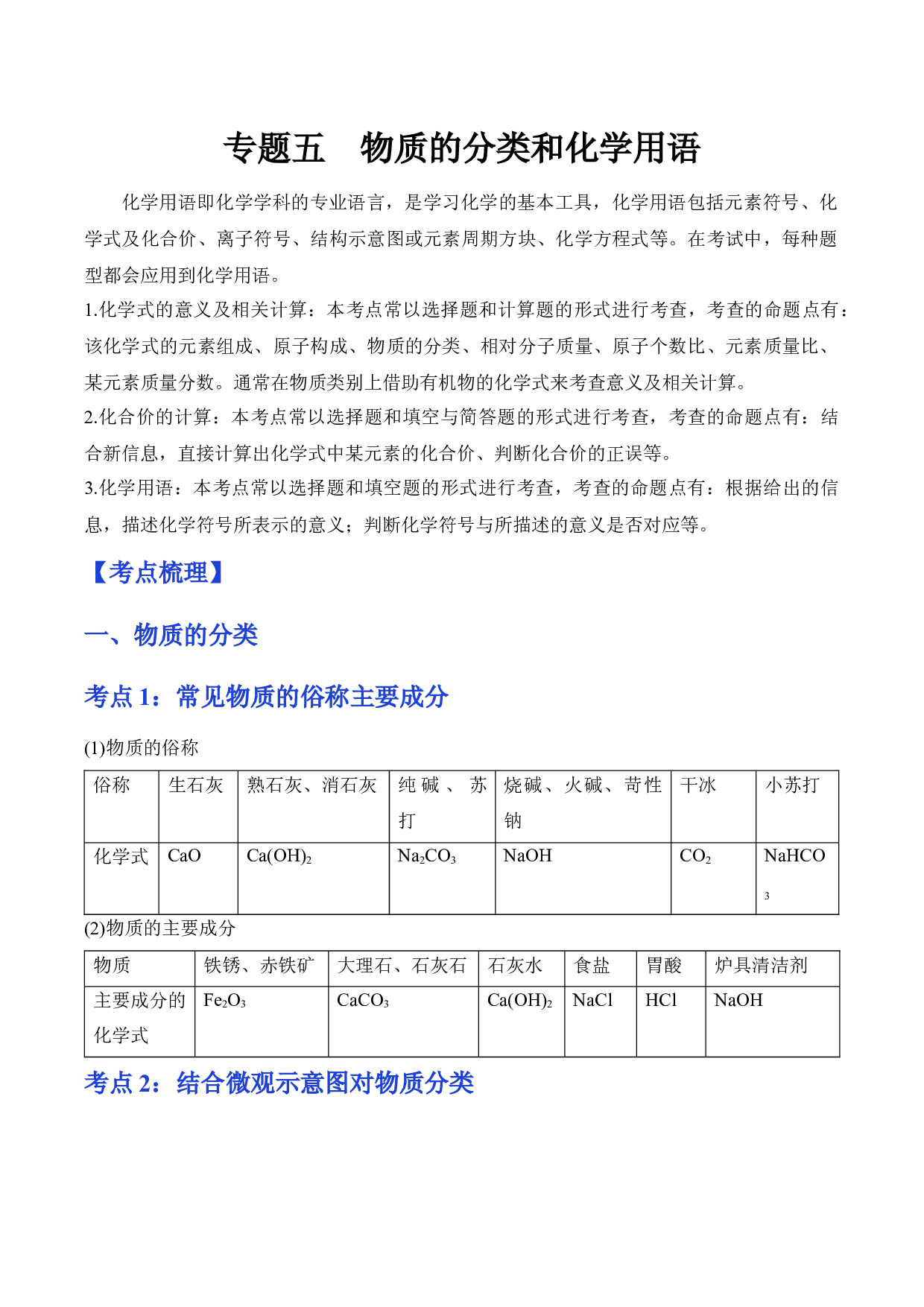 专题五 物质的分类和化学用语-备战2023年中考化学二轮复习常考点知识归纳（河北专用） .docx 第1页