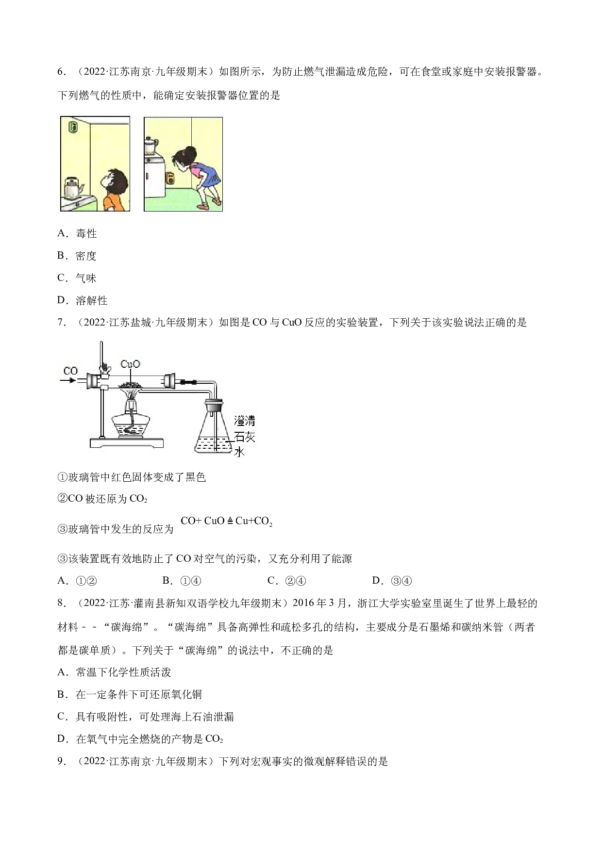 碳和碳的氧化物练习题&mdash; 2021-2022学年上学期江苏省各地九年级化学期末试题分类选编.docx 第2页