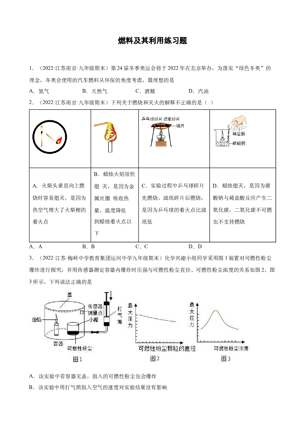 燃料及其利用练习题&mdash; 2021-2022学年上学期江苏省各地九年级化学期末试题分类选编.docx 第1页