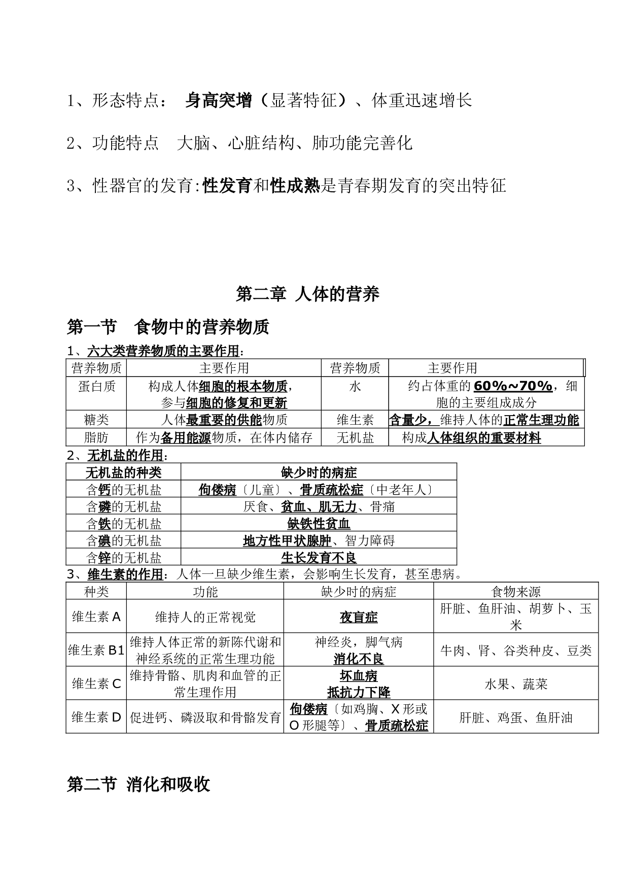 人教版七年级下册-【背诵清单】备战2023年中考生物背诵知识点归纳  .docx 第2页