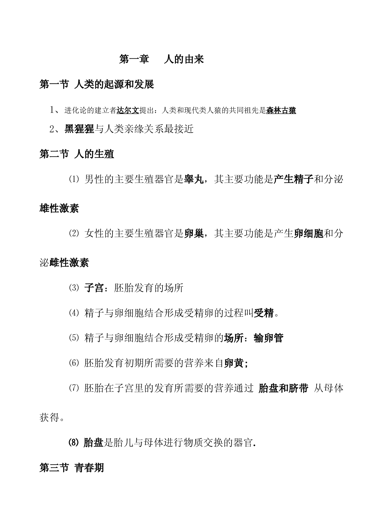 人教版七年级下册-【背诵清单】备战2023年中考生物背诵知识点归纳  .docx 第1页