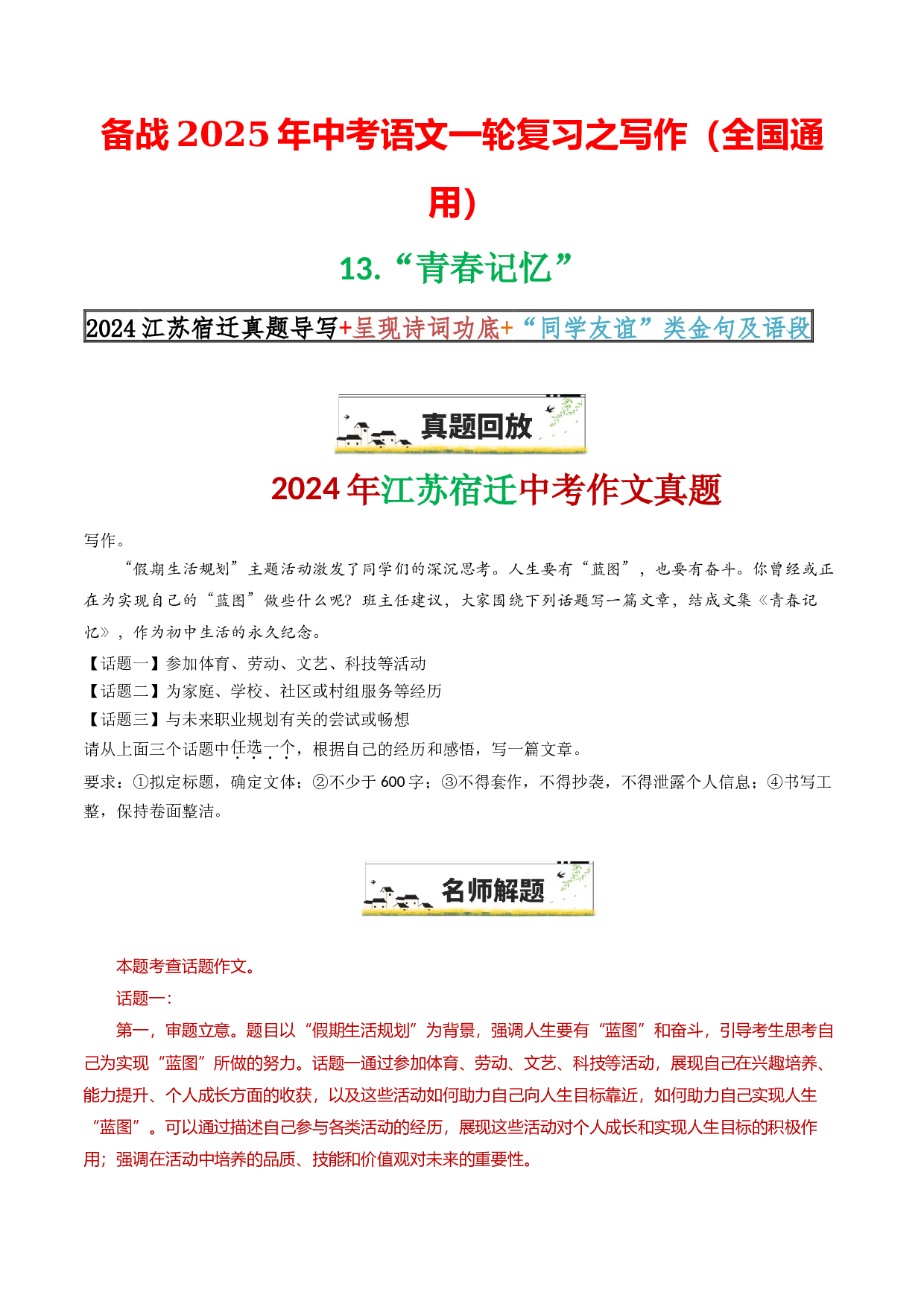 13&ldquo;青春记忆&rdquo;-备战2025年中考语文一轮复习之写作（全国通用）25年春学习资料.docx 第1页