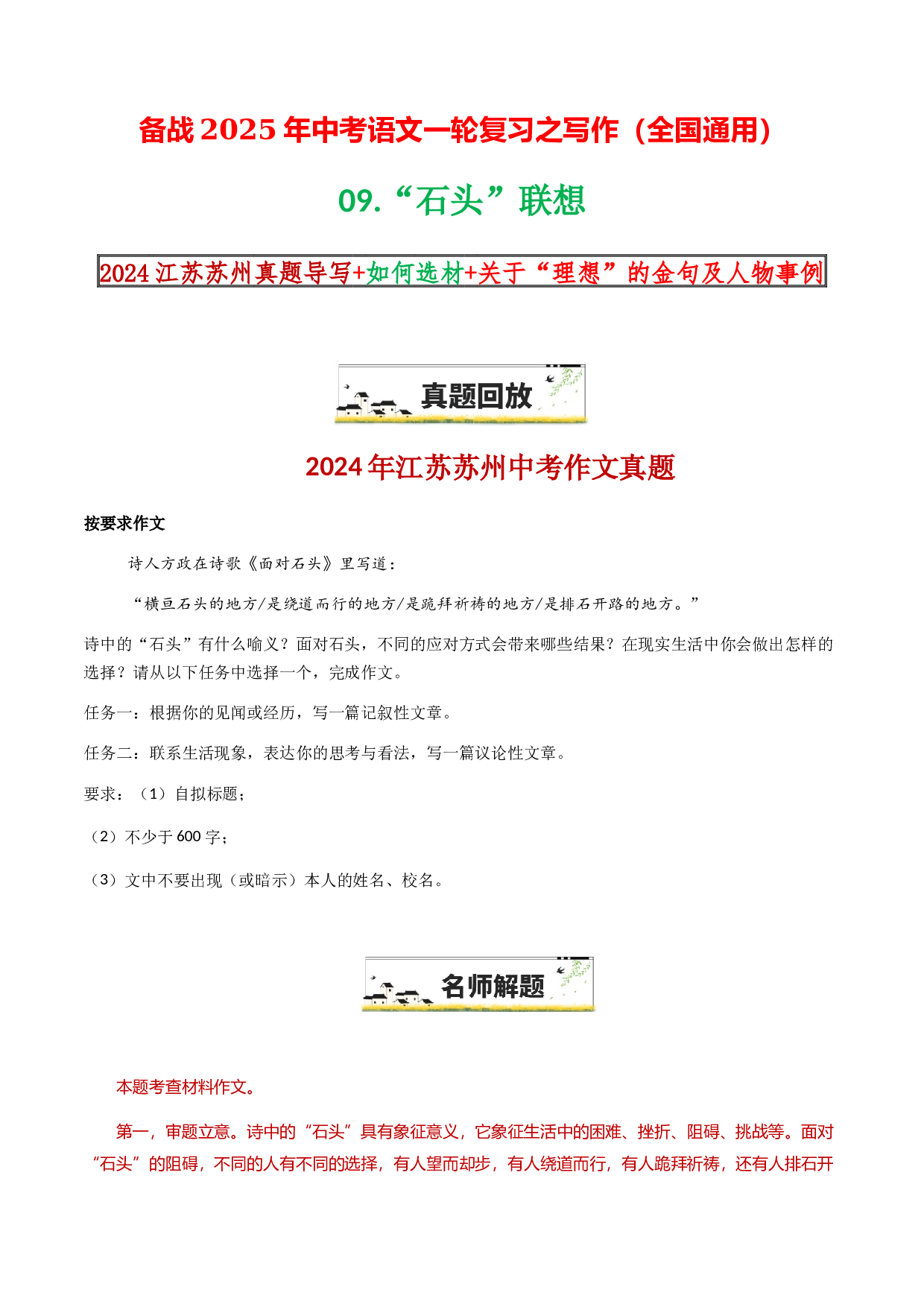09 &ldquo;石头&rdquo;联想-备战2025年中考语文一轮复习之写作（全国通用）25年春学习资料.docx 第1页