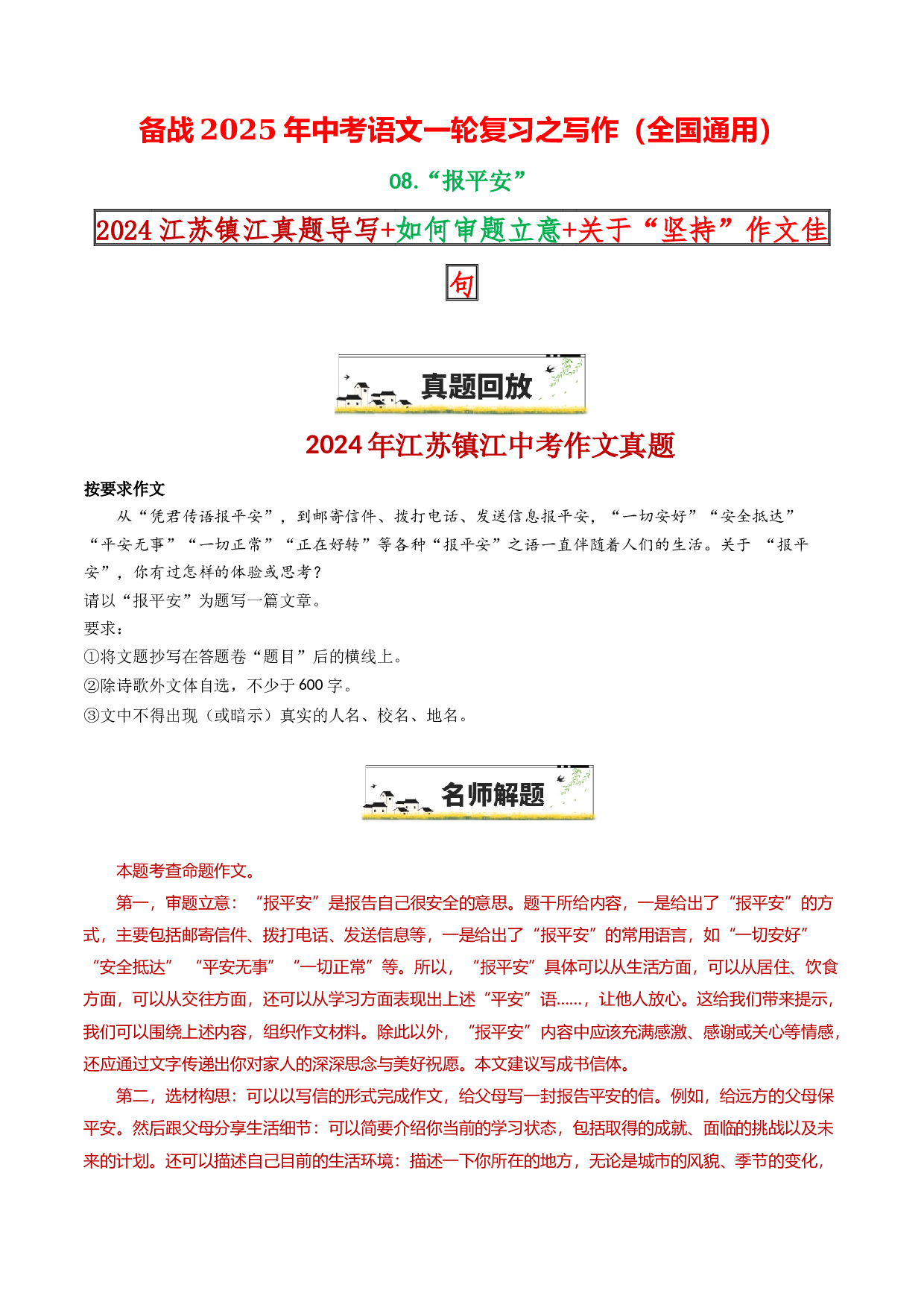 08 &ldquo;报平安&rdquo;-备战2025年中考语文一轮复习之写作（全国通用）25年春学习资料.docx 第1页