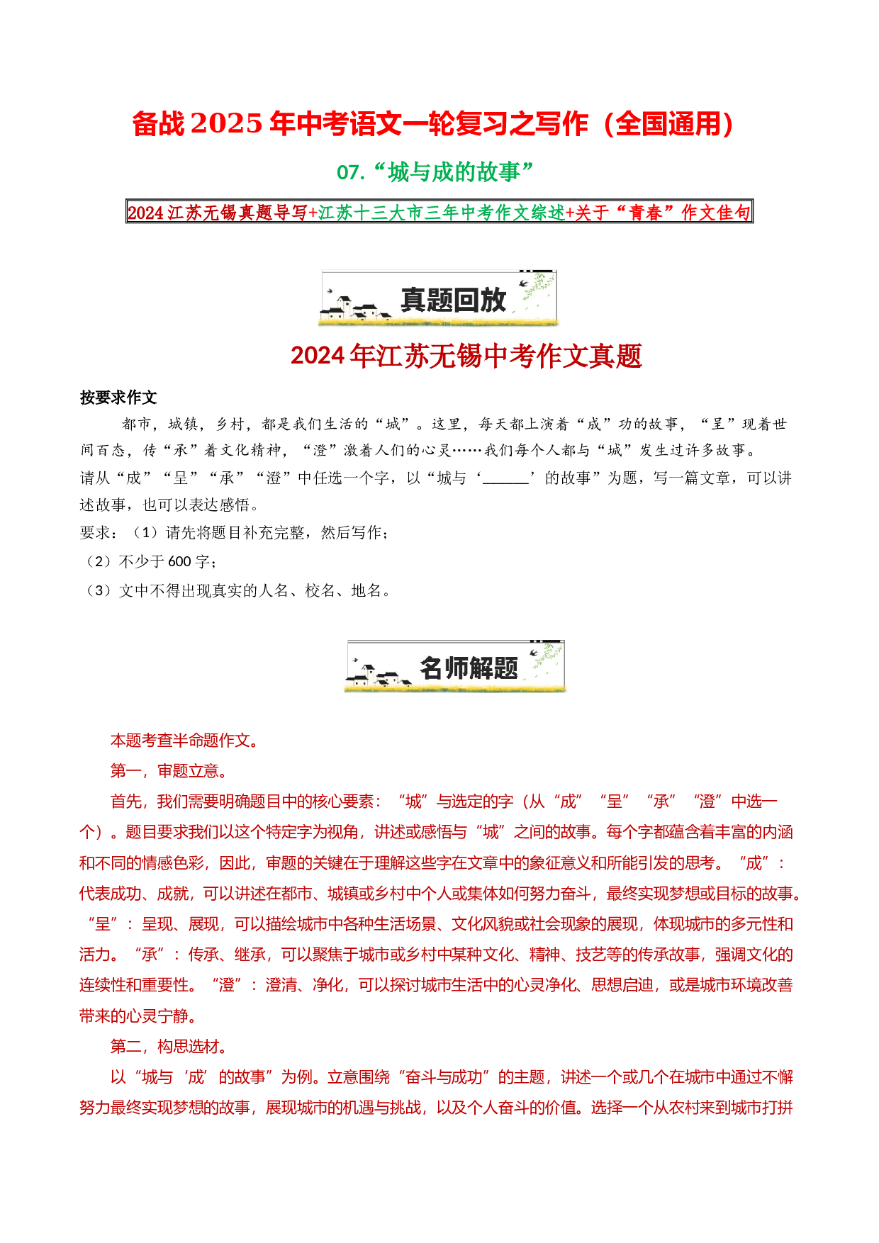 07&ldquo;城与&lsquo;成&rsquo;&lsquo;呈&rsquo;&lsquo;承&rsquo;&lsquo;澄&rsquo;的故事&rdquo;-备战2025年中考语文一轮复习之写作（全国通用）25年春学习资料.docx 第1页