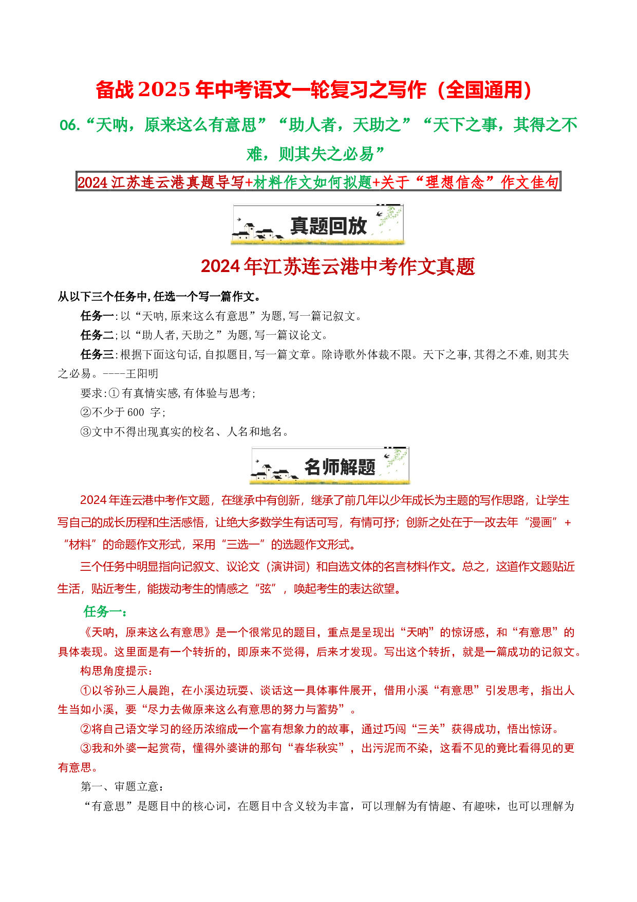 06&ldquo;天呐，原来这么有意思&rdquo;&ldquo;助人者，天助之&rdquo;&ldquo;天下之事，其得之不难，则其失之必易&rdquo;--备战2025年中考语文一轮复习之写作（全国通用）.docx 第1页