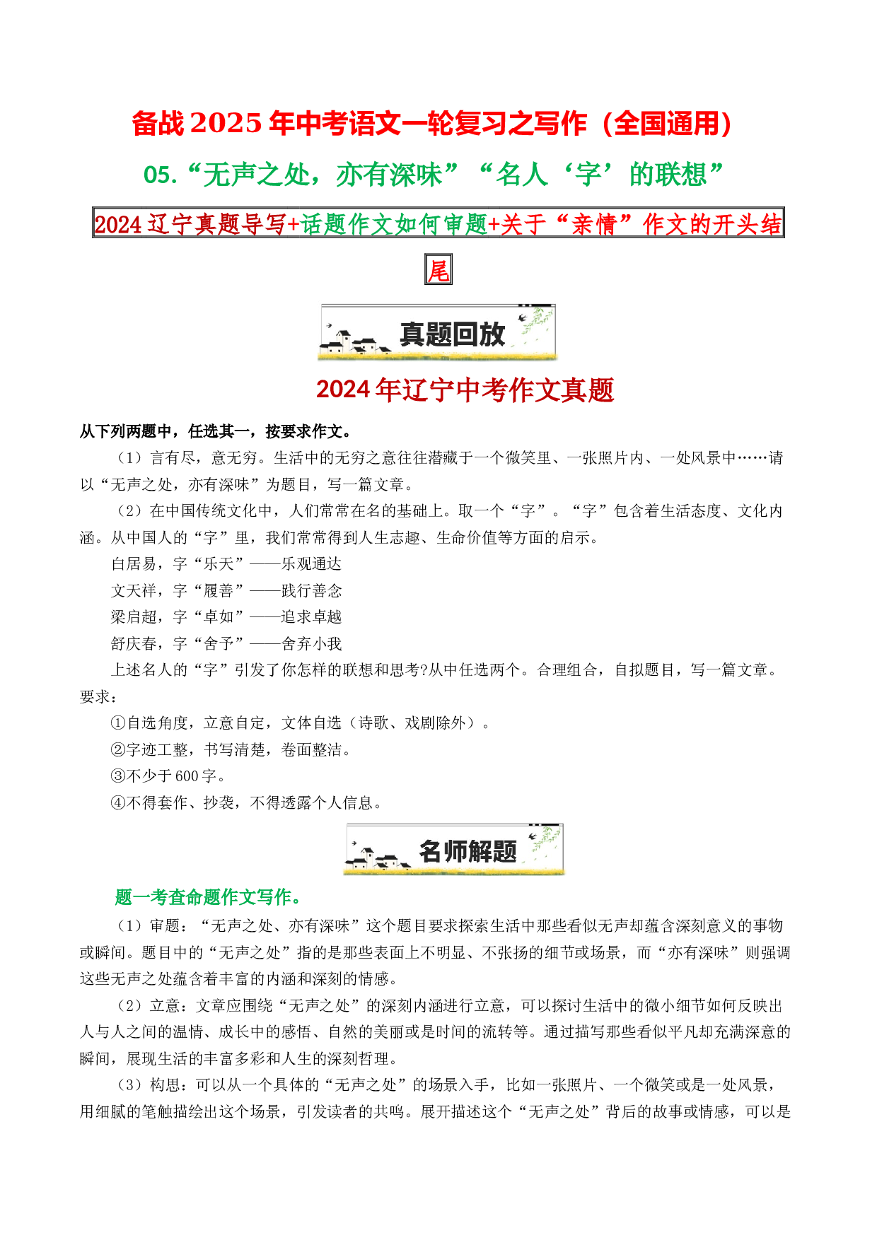 05&ldquo;无声之处，亦有深味&rdquo;&ldquo;名人&lsquo;字&rsquo;的联想&rdquo;-备战2025年中考语文一轮复习之写作（全国通用）25年春学习资料.docx 第1页