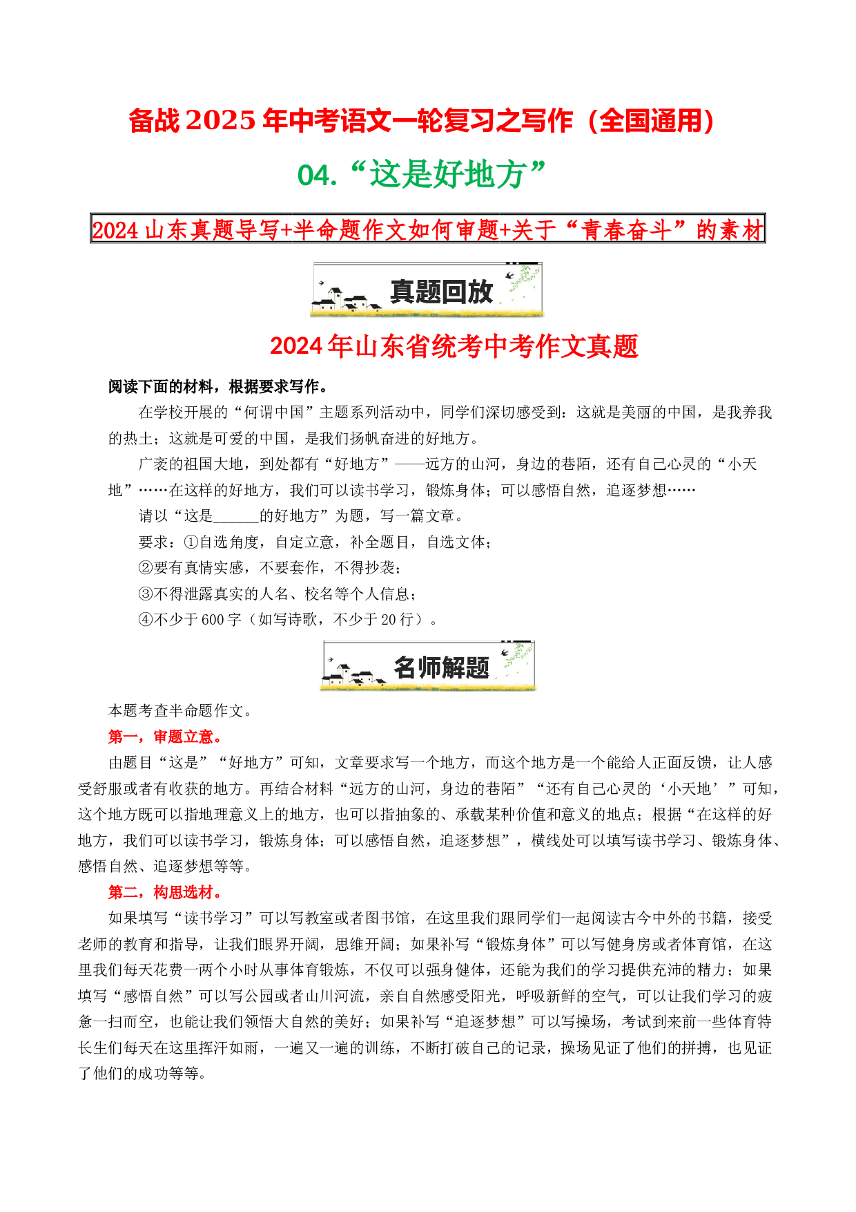 04&ldquo;这是好地方&rdquo;-备战2025年中考语文一轮复习之写作（全国通用）25年春学习资料.docx 第1页
