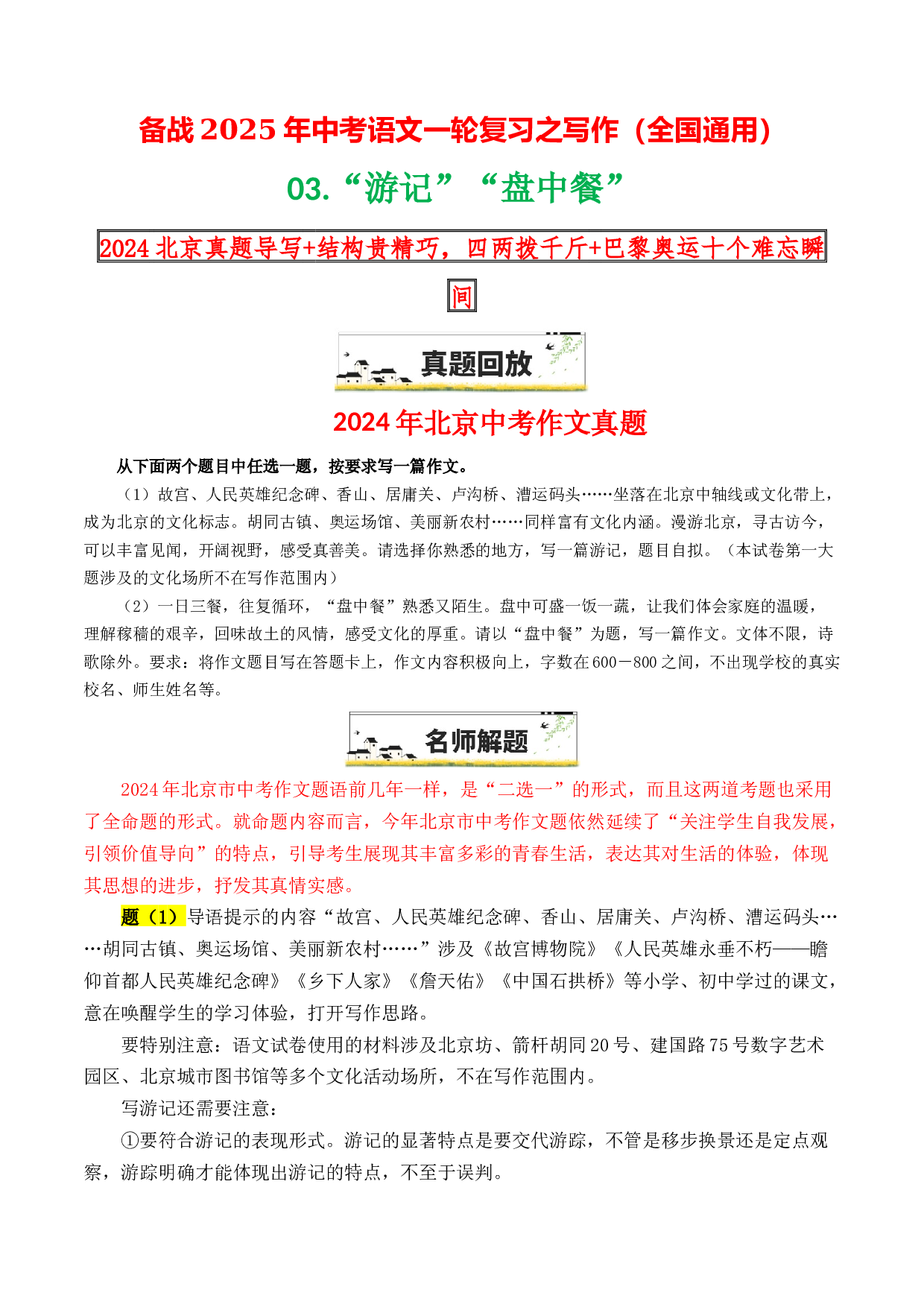 03&ldquo;游记&rdquo;&ldquo;盘中餐&rdquo;-备战2025年中考语文一轮复习之写作（全国通用）25年春学习资料.docx 第1页