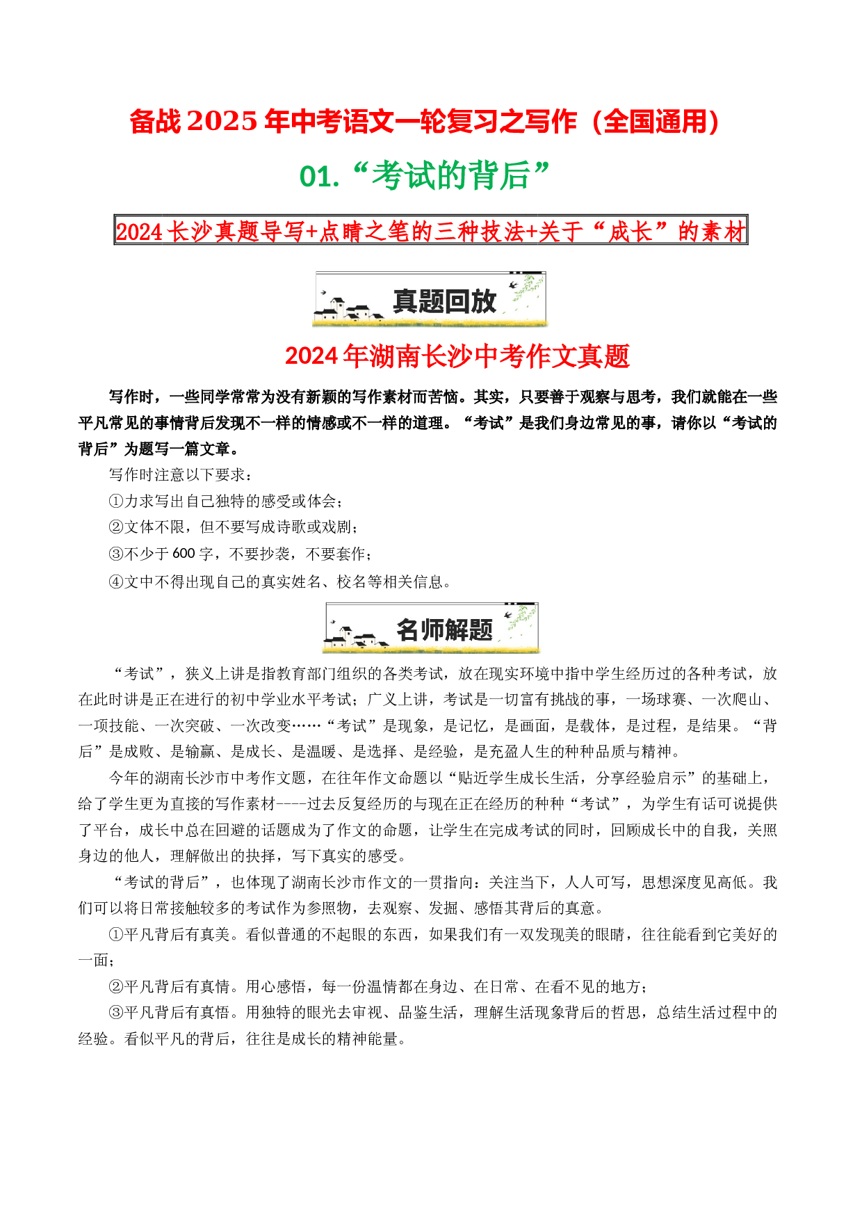 01&ldquo;考试的背后&rdquo;-备战2025年中考语文一轮复习之写作（全国通用）25年春学习资料.docx 第1页