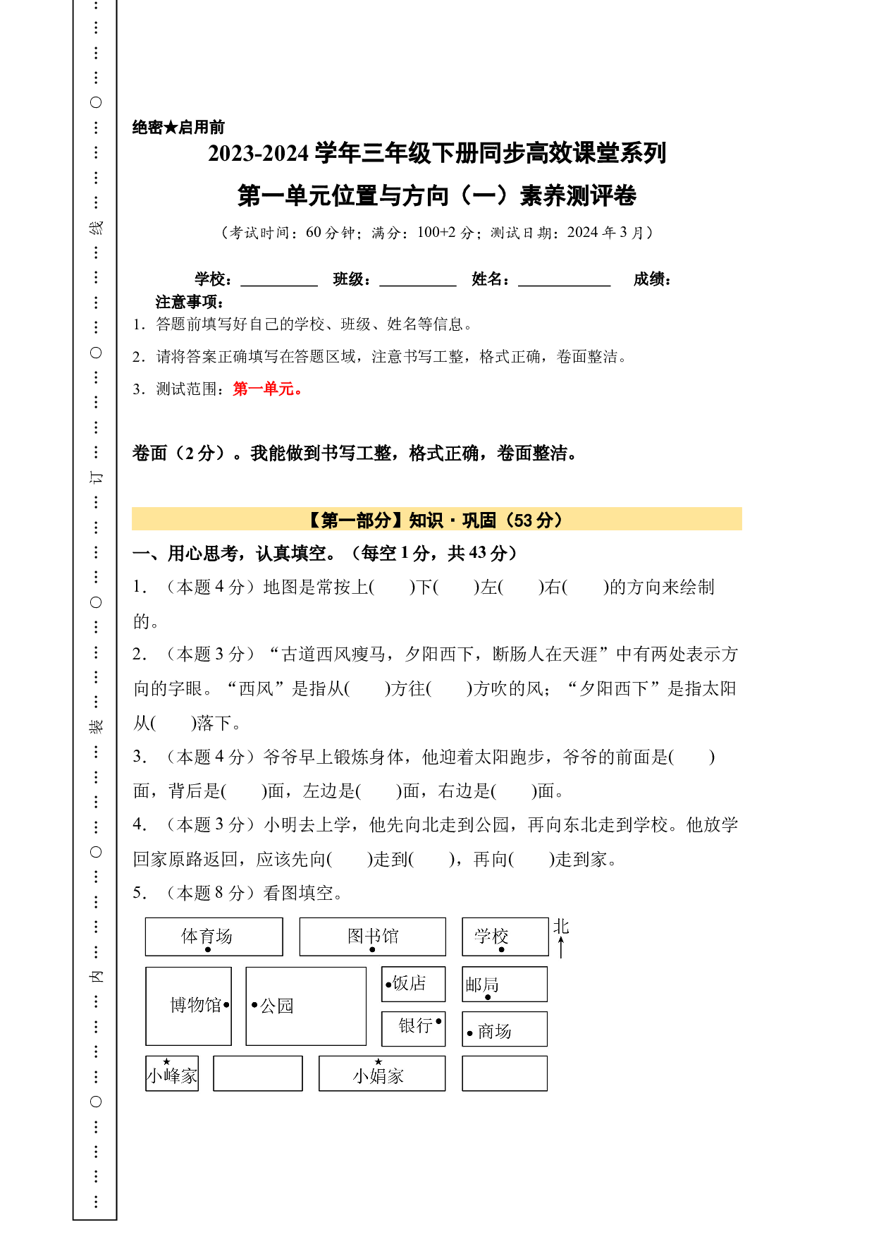 【A4原卷】第一单元位置与方向（一）素养测评卷-三年级数学下册（人教版）2025春下册小学单元模拟试卷.docx 第1页