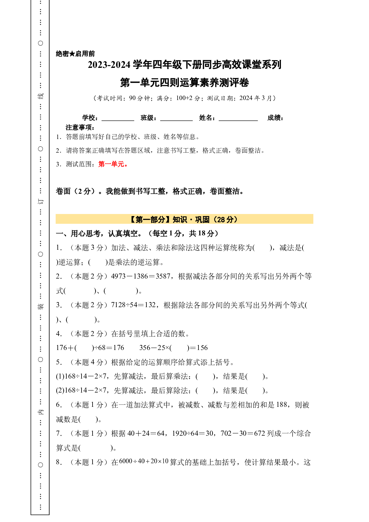 【A4原卷】第一单元四则运算素养测评卷-四年级数学下册（人教版）2025春下册小学单元模拟试卷.docx 第1页