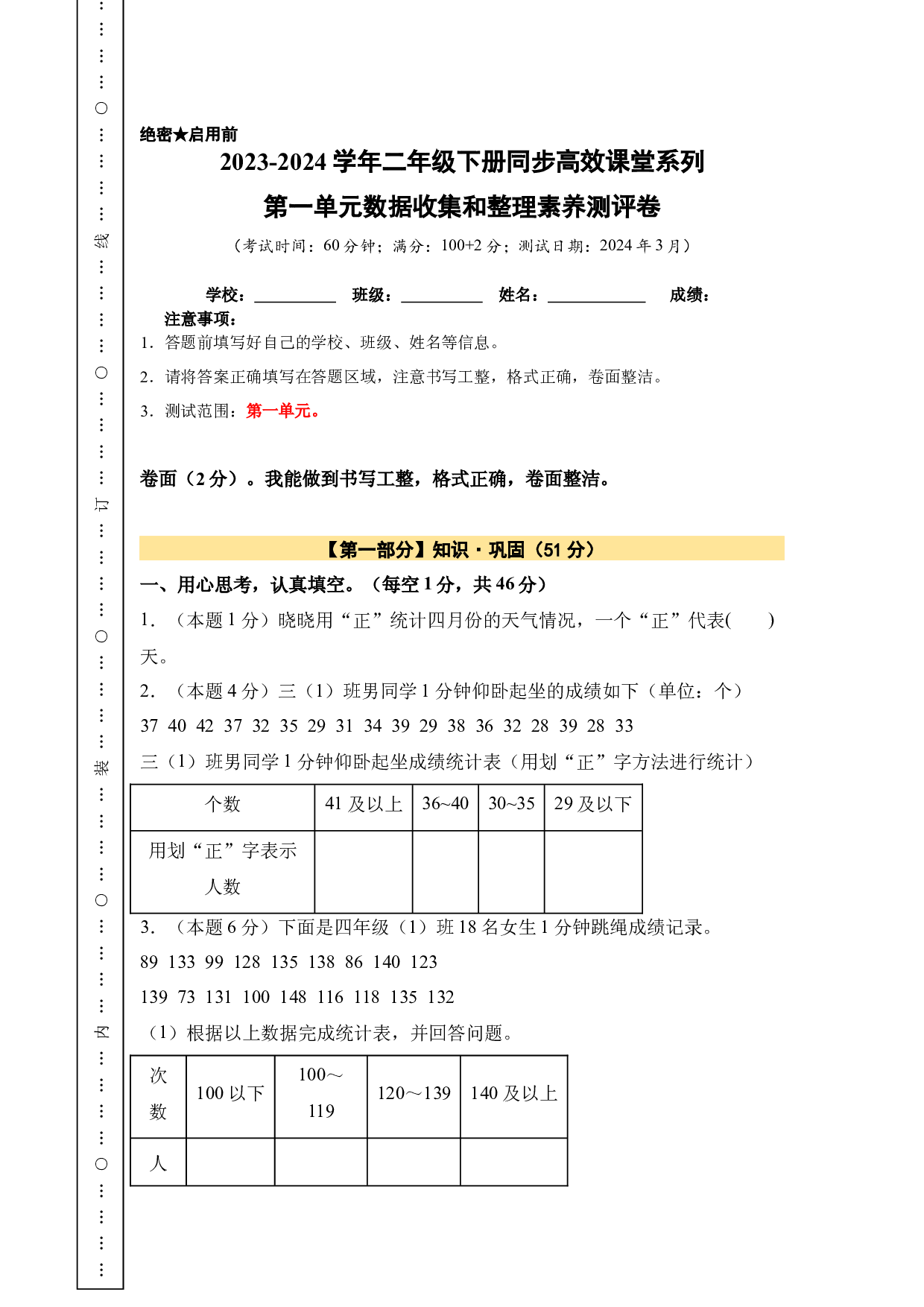 【A4原卷】第一单元数据收集和整理素养测评卷-2023-2024学年二年级数学下册（人教版）2025春下册小学单元模拟试卷.docx 第1页