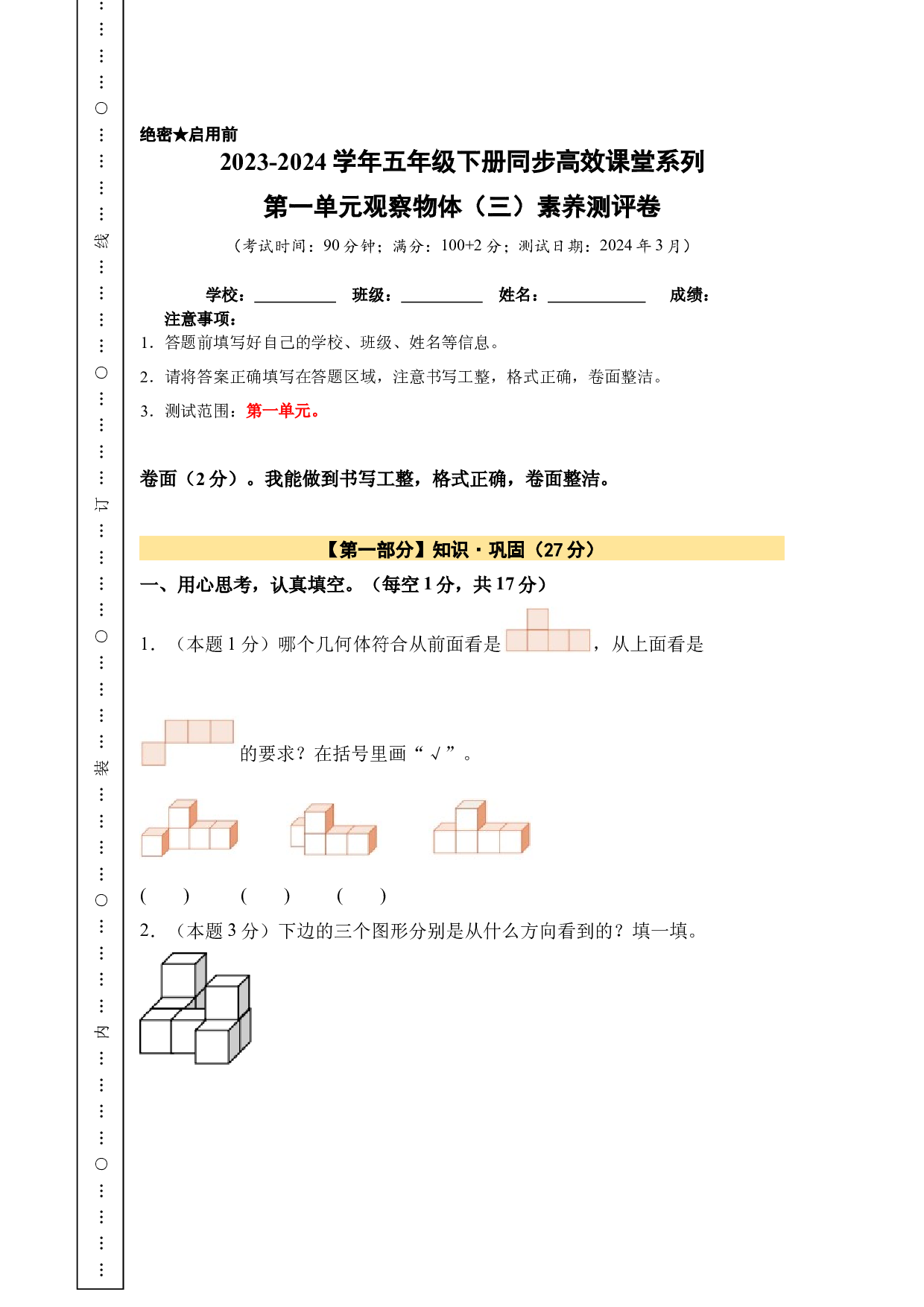 【A4原卷】第一单元观察物体（三）素养测评卷-五年级数学下册（人教版）2025春下册小学单元模拟试卷.docx 第1页