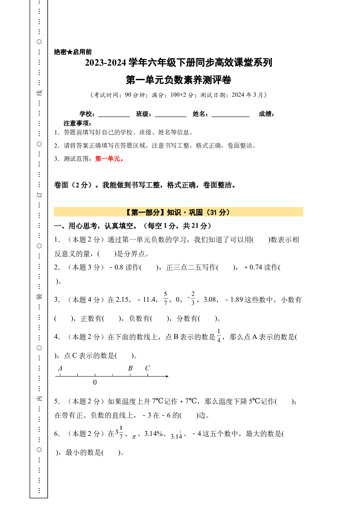 【A4原卷】第一单元负数素养测评卷-六年级数学下册（人教版）2025春下册小学单元模拟试卷.docx 第1页