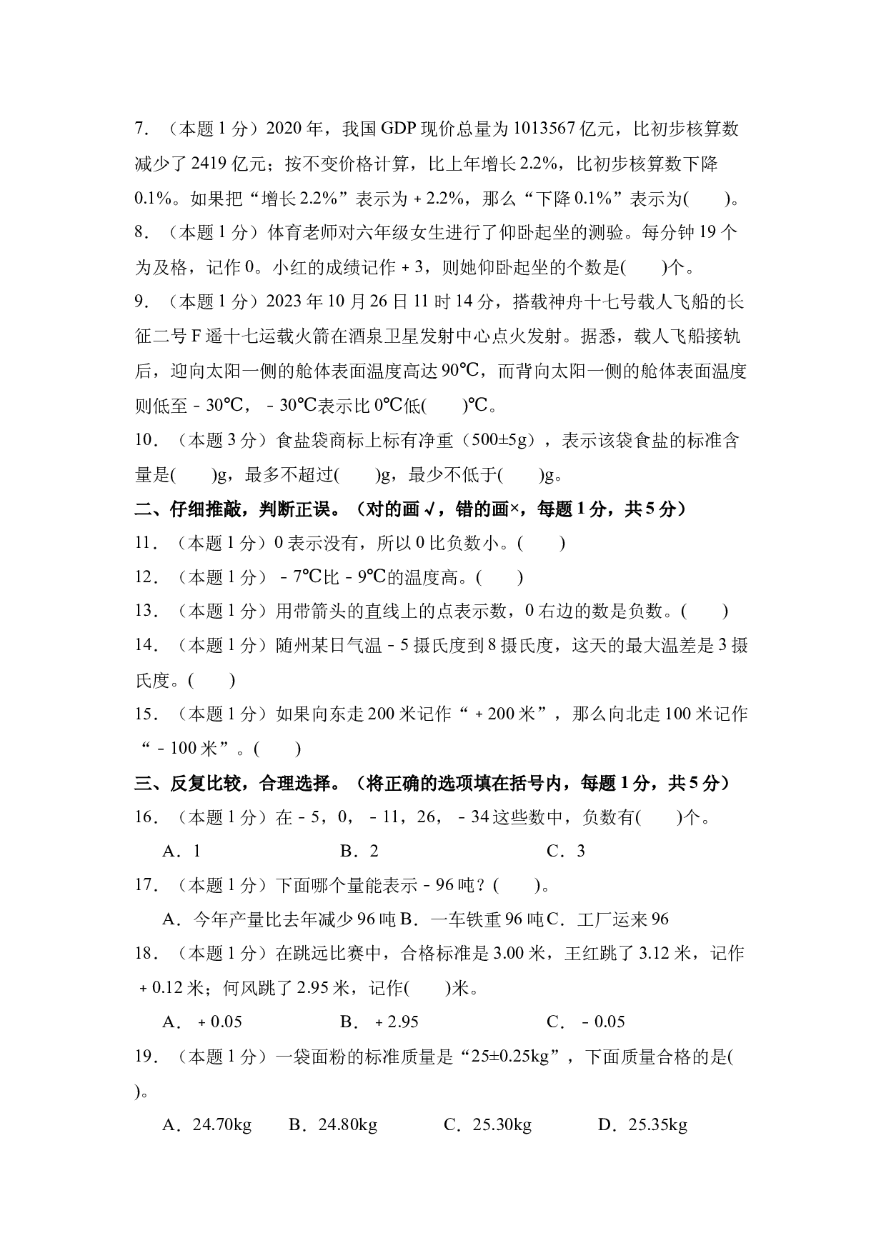 【A4原卷】第一单元负数素养测评卷-六年级数学下册（人教版）2025春下册小学单元模拟试卷.docx 第2页