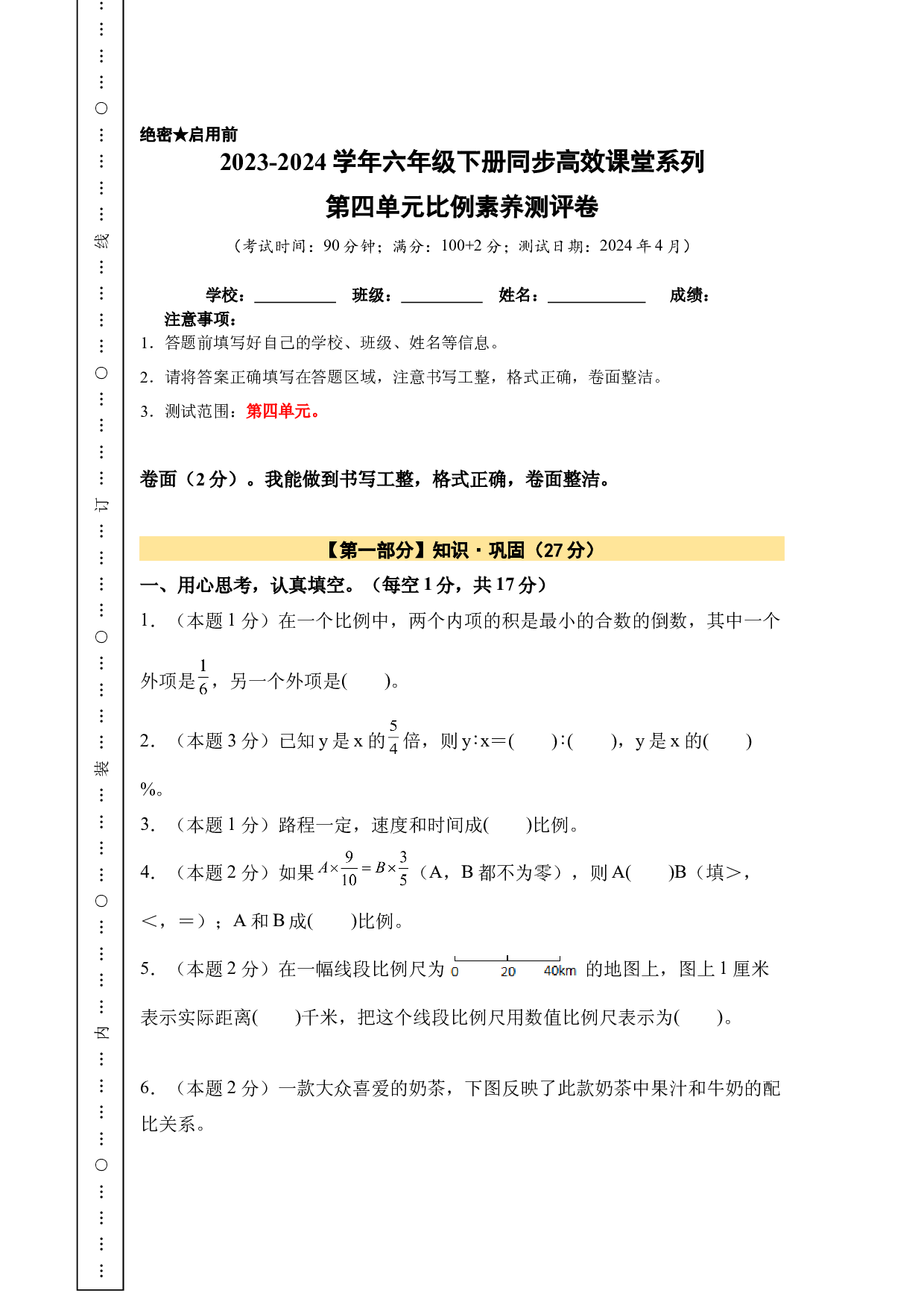 【A4原卷】第四单元比例素养测评卷-2023-2024学年六年级数学下册（人教版）2025春下册小学单元模拟试卷.docx 第1页