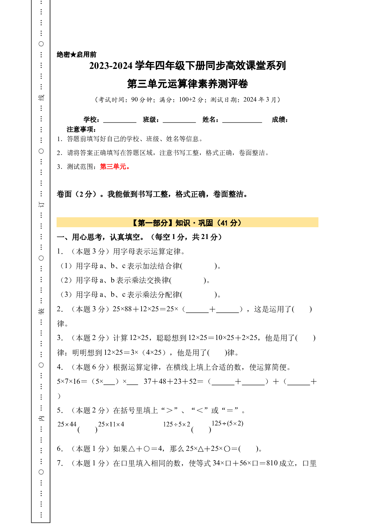【A4原卷】第三单元运算律素养测评卷-2023-2024学年四年级数学下册（人教版）2025春下册小学单元模拟试卷.docx 第1页