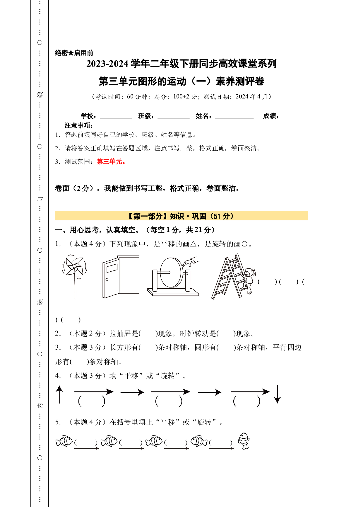 【A4原卷】第三单元图形的运动（一）素养测评卷-2023-2024学年二年级数学下册（人教版）2025春下册小学单元模拟试卷.docx 第1页
