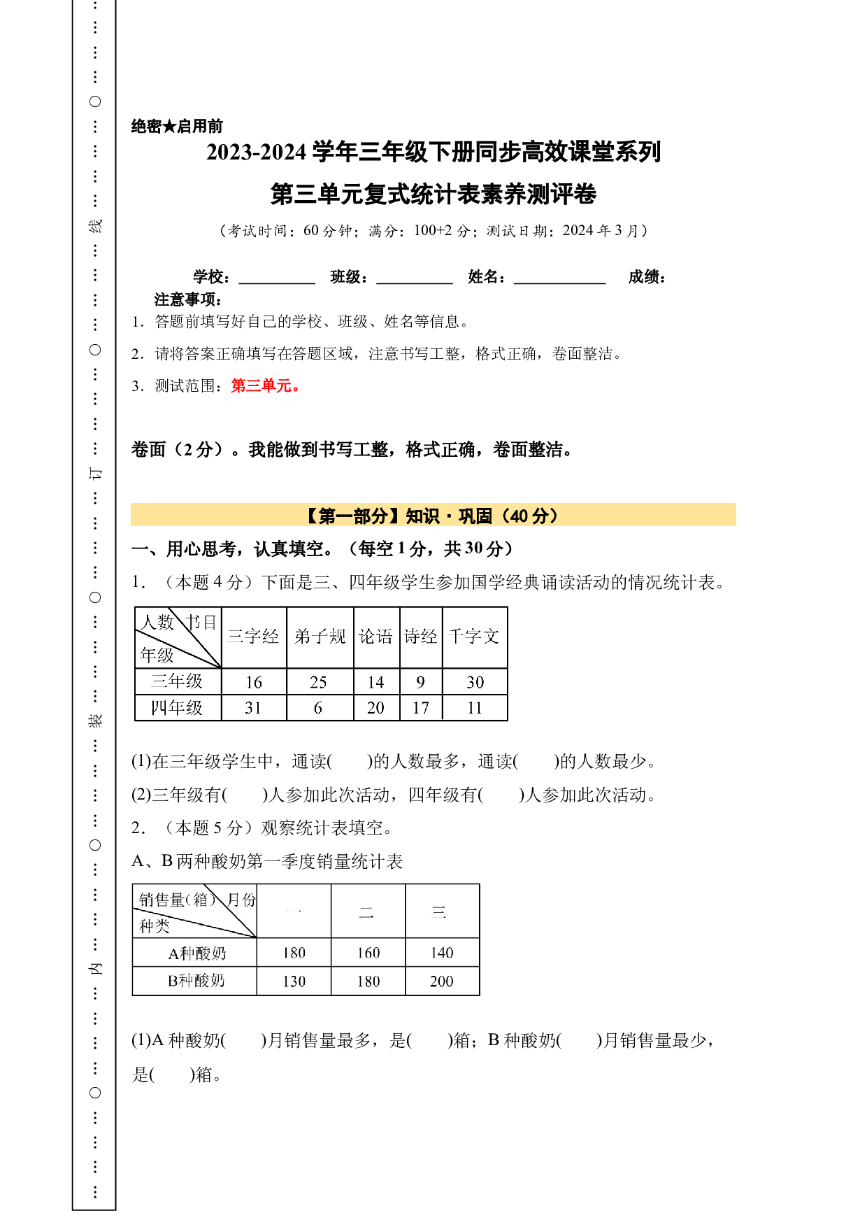 【A4原卷】第三单元复式统计表素养测评卷-2023-2024学年三年级数学下册（人教版）2025春下册小学单元模拟试卷.docx 第1页