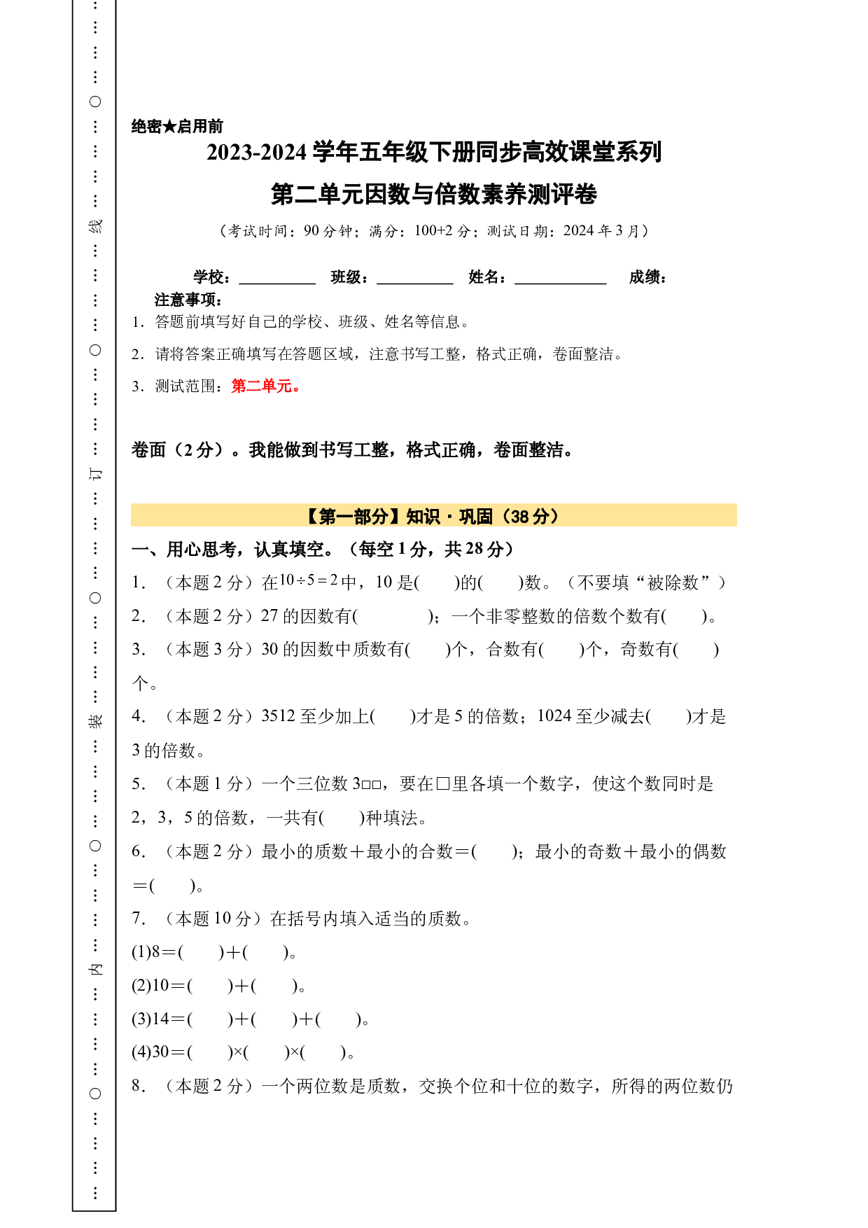 【A4原卷】第二单元因数与倍数素养测评卷-五年级数学下册（人教版）2025春下册小学单元模拟试卷.docx 第1页