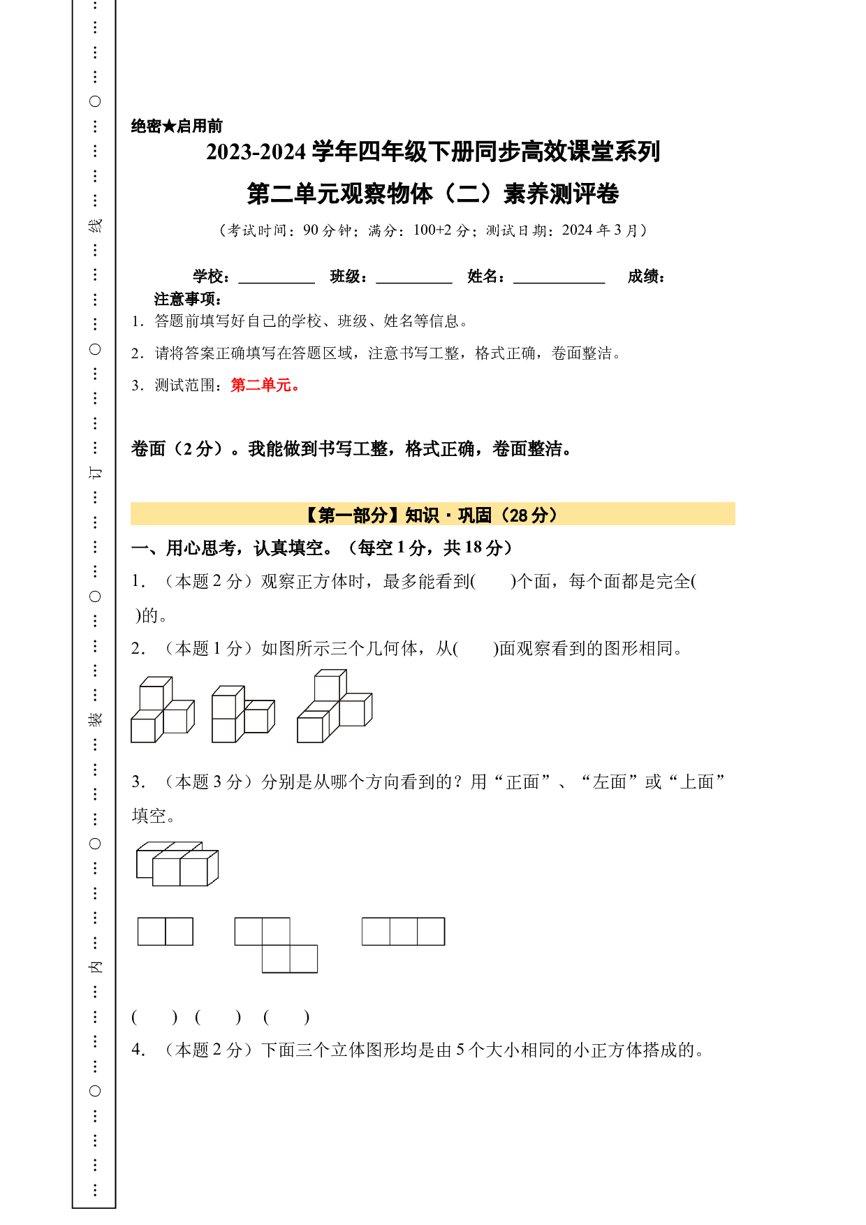 【A4原卷】第二单元观察物体（二）素养测评卷-四年级数学下册（人教版）2025春下册小学单元模拟试卷.docx 第1页