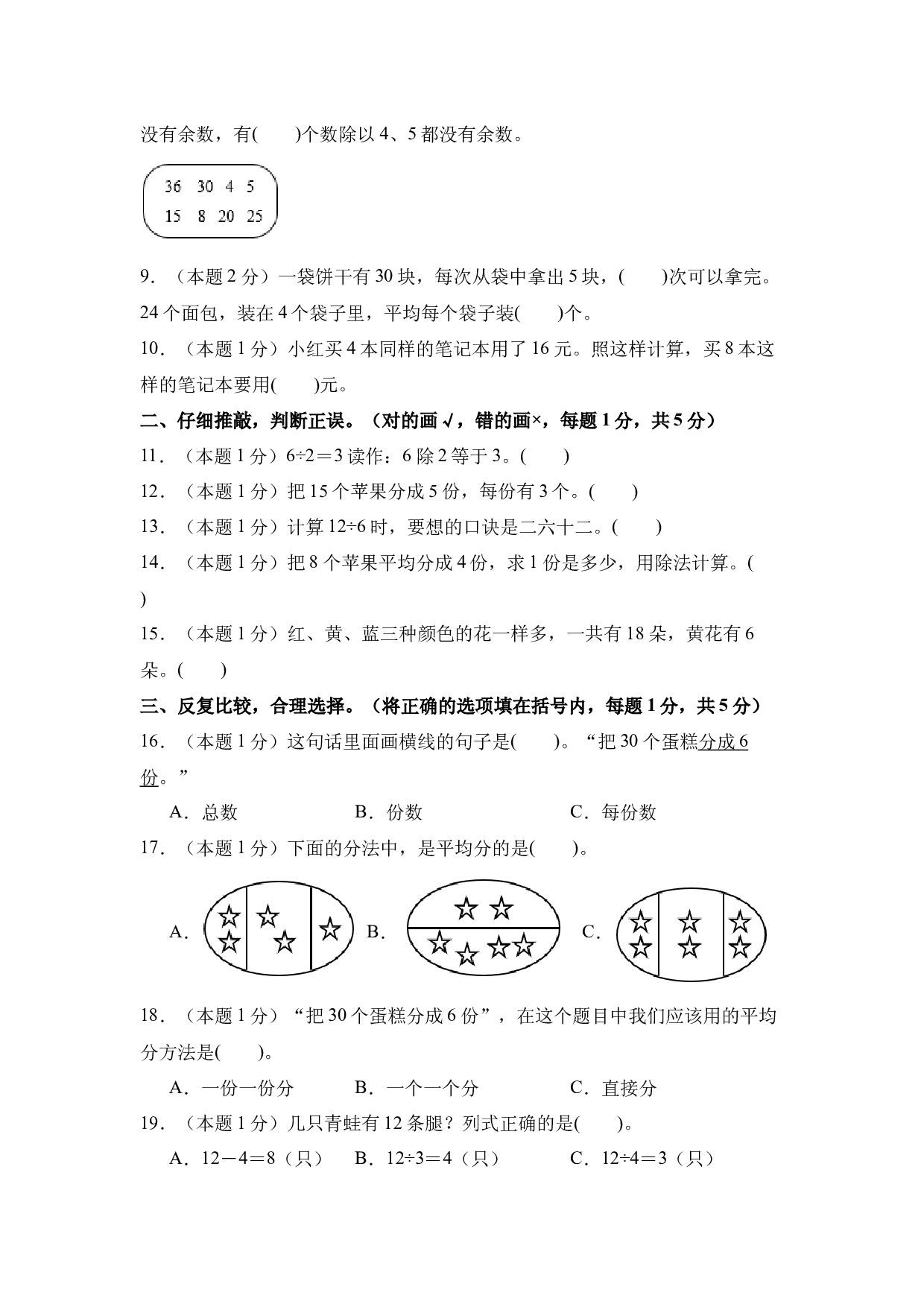【A4原卷】第二单元表内除法（一）素养测评卷-2023-2024学年二年级数学下册（人教版）2025春下册小学单元模拟试卷.docx 第2页