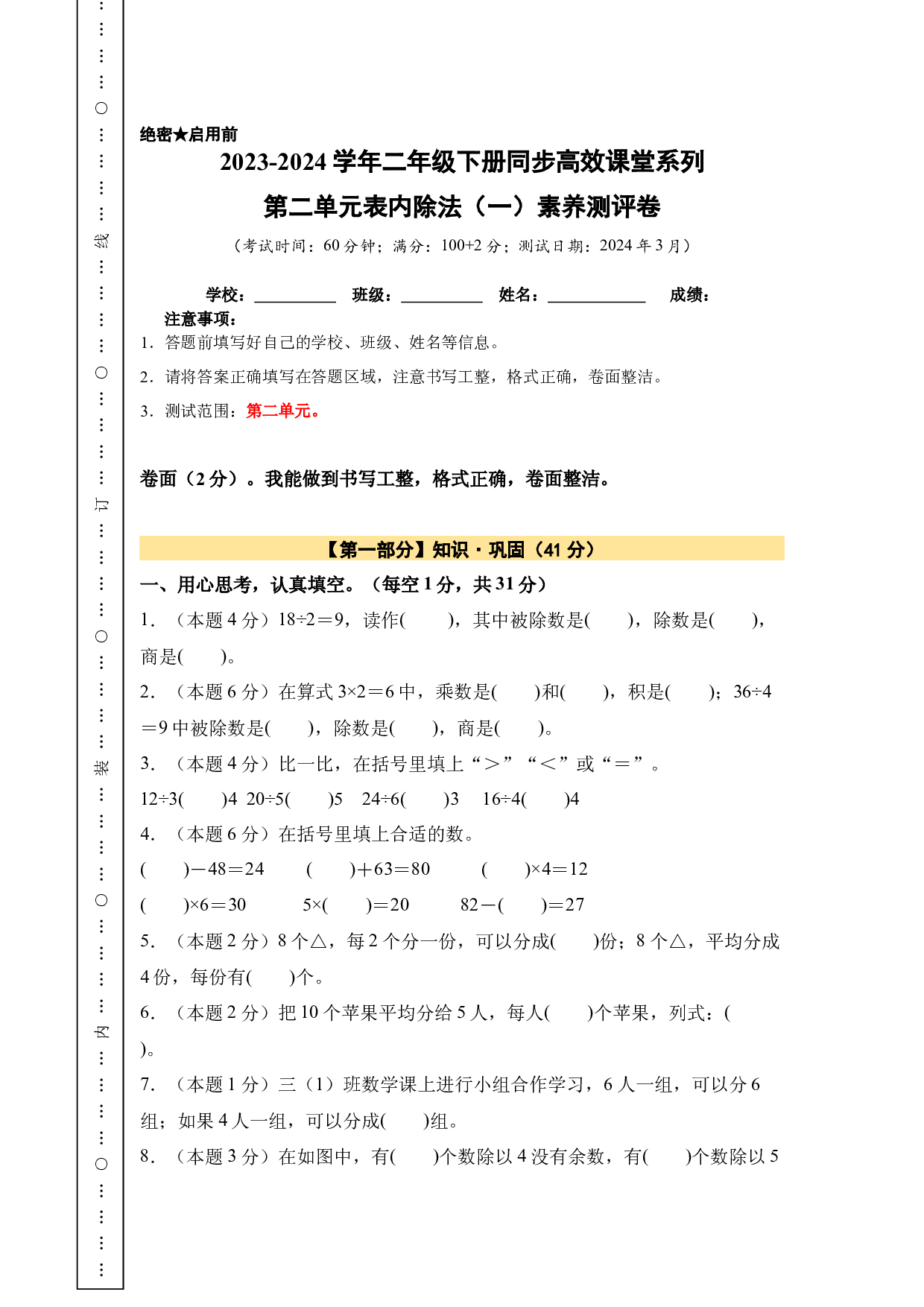 【A4原卷】第二单元表内除法（一）素养测评卷-2023-2024学年二年级数学下册（人教版）2025春下册小学单元模拟试卷.docx 第1页