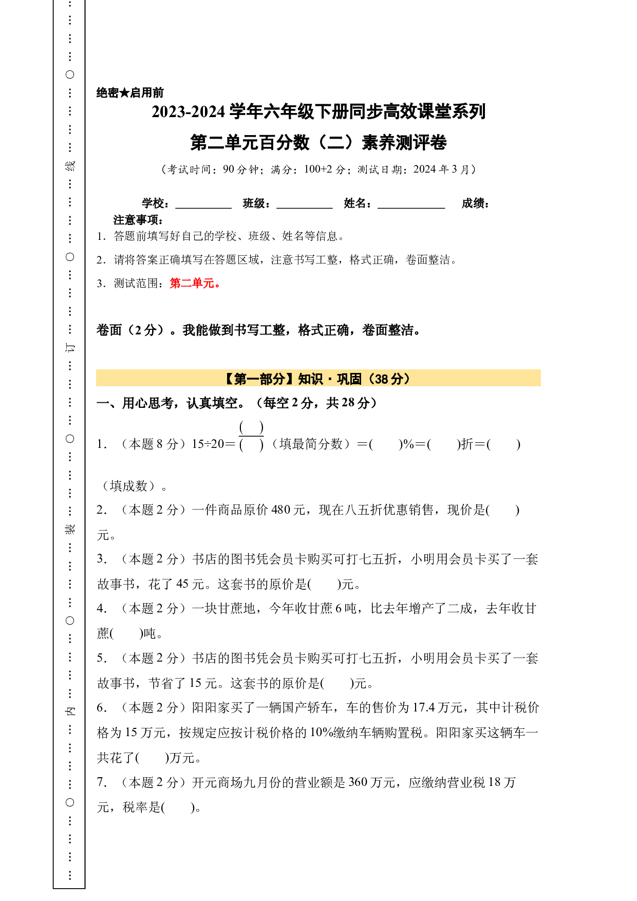 【A4原卷】第二单元百分数（二）素养测评卷-六年级数学下册（人教版）2025春下册小学单元模拟试卷.docx 第1页