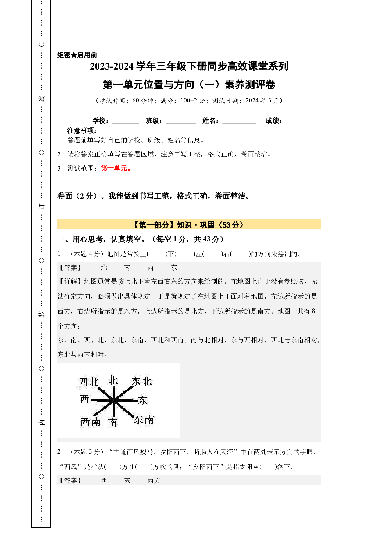【A4解析】第一单元位置与方向（一）素养测评卷-三年级数学下册（人教版）2025春下册小学单元模拟试卷.docx 第1页