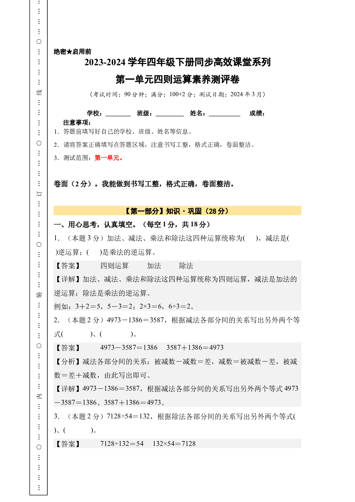 【A4解析】第一单元四则运算素养测评卷-四年级数学下册（人教版）2025春下册小学单元模拟试卷.docx 第1页