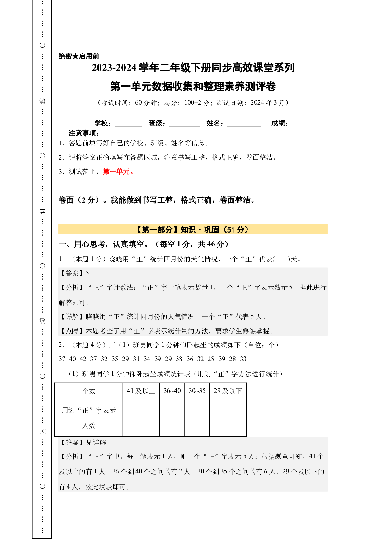 【A4解析】第一单元数据收集和整理素养测评卷-2023-2024学年二年级数学下册（人教版）2025春下册小学单元模拟试卷.docx 第1页