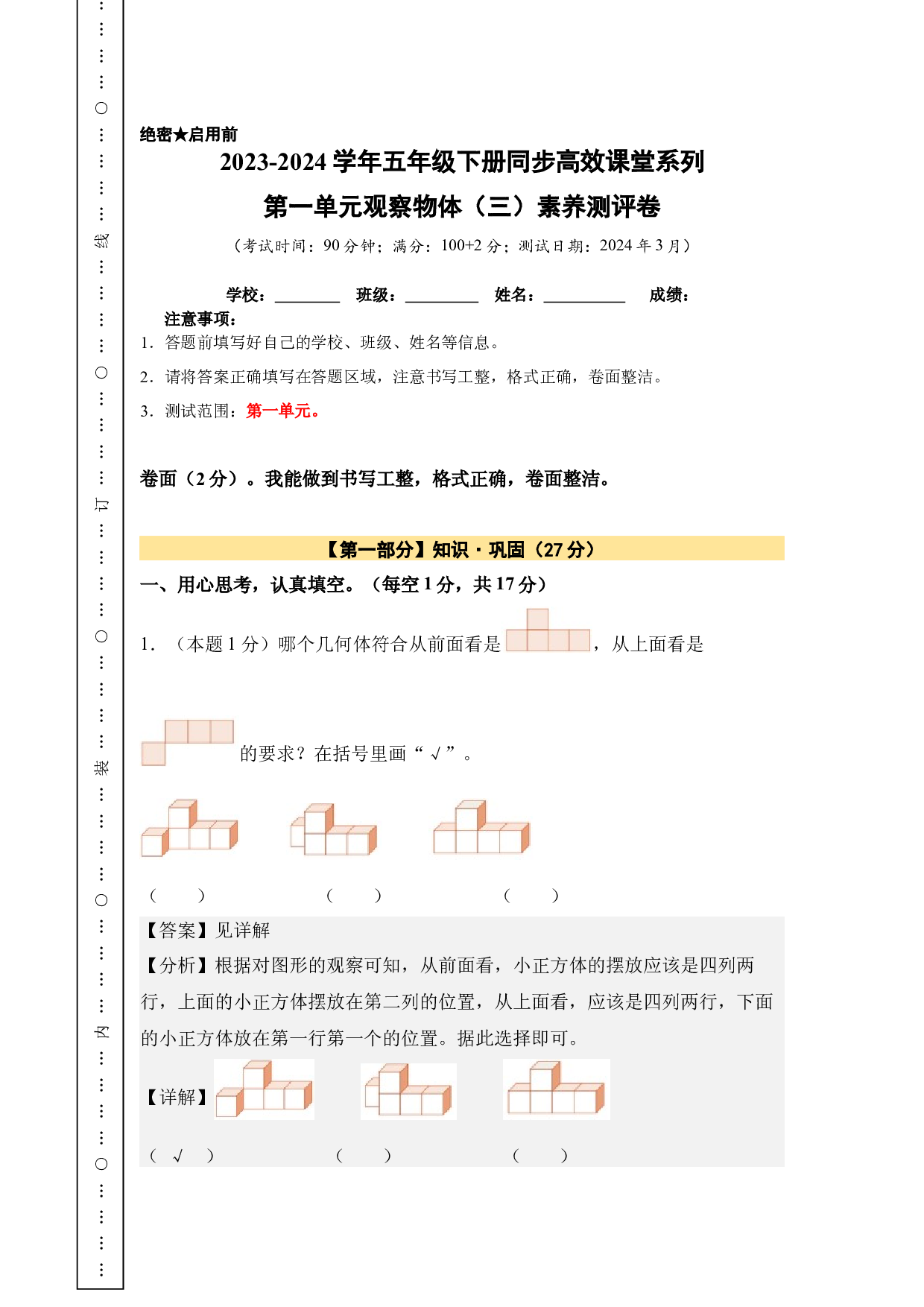 【A4解析】第一单元观察物体（三）素养测评卷-五年级数学下册（人教版）2025春下册小学单元模拟试卷.docx 第1页