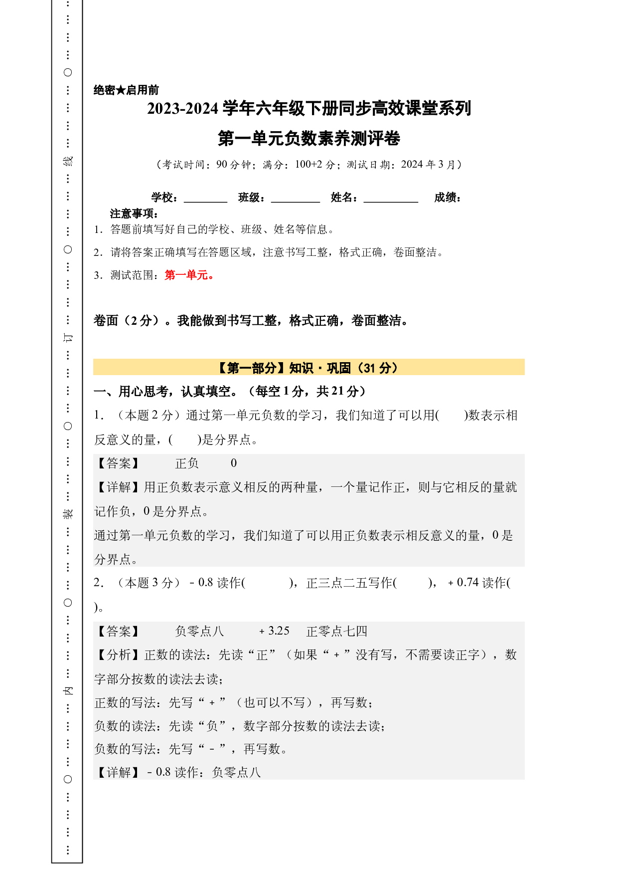 【A4解析】第一单元负数素养测评卷-六年级数学下册（人教版）2025春下册小学单元模拟试卷.docx 第1页