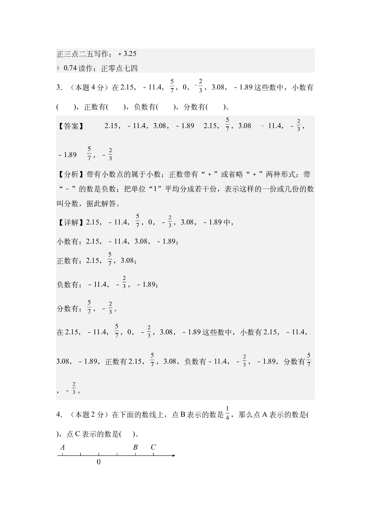 【A4解析】第一单元负数素养测评卷-六年级数学下册（人教版）2025春下册小学单元模拟试卷.docx 第2页