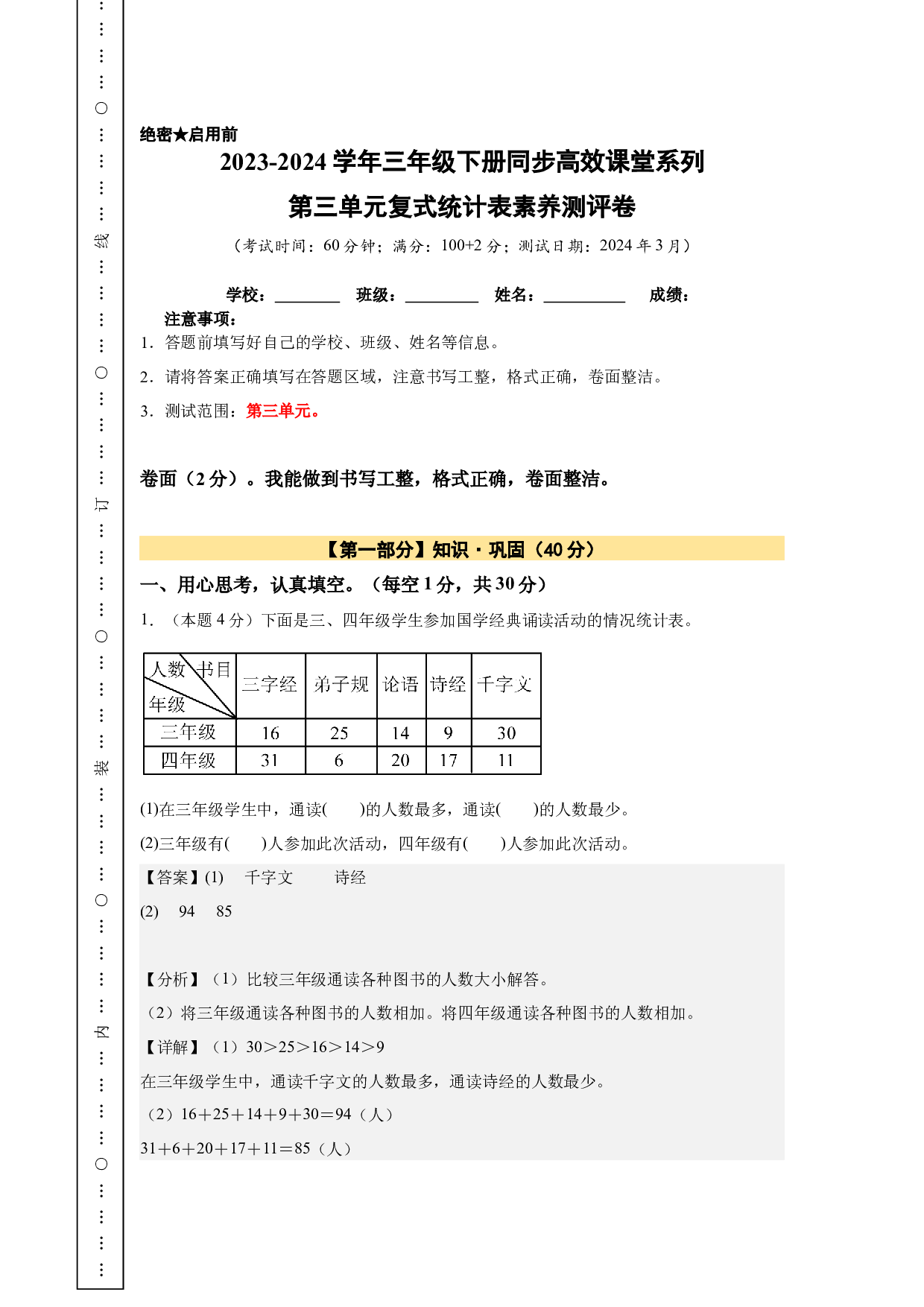 【A4解析】第三单元复式统计表素养测评卷-2023-2024学年三年级数学下册（人教版）2025春下册小学单元模拟试卷.docx 第1页
