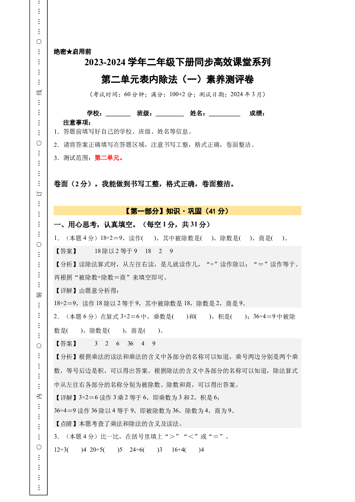 【A4解析】第二单元表内除法（一）素养测评卷-2023-2024学年二年级数学下册（人教版）2025春下册小学单元模拟试卷.docx 第1页