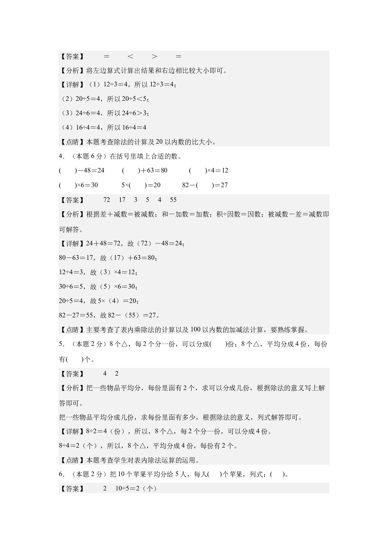 【A4解析】第二单元表内除法（一）素养测评卷-2023-2024学年二年级数学下册（人教版）2025春下册小学单元模拟试卷.docx 第2页